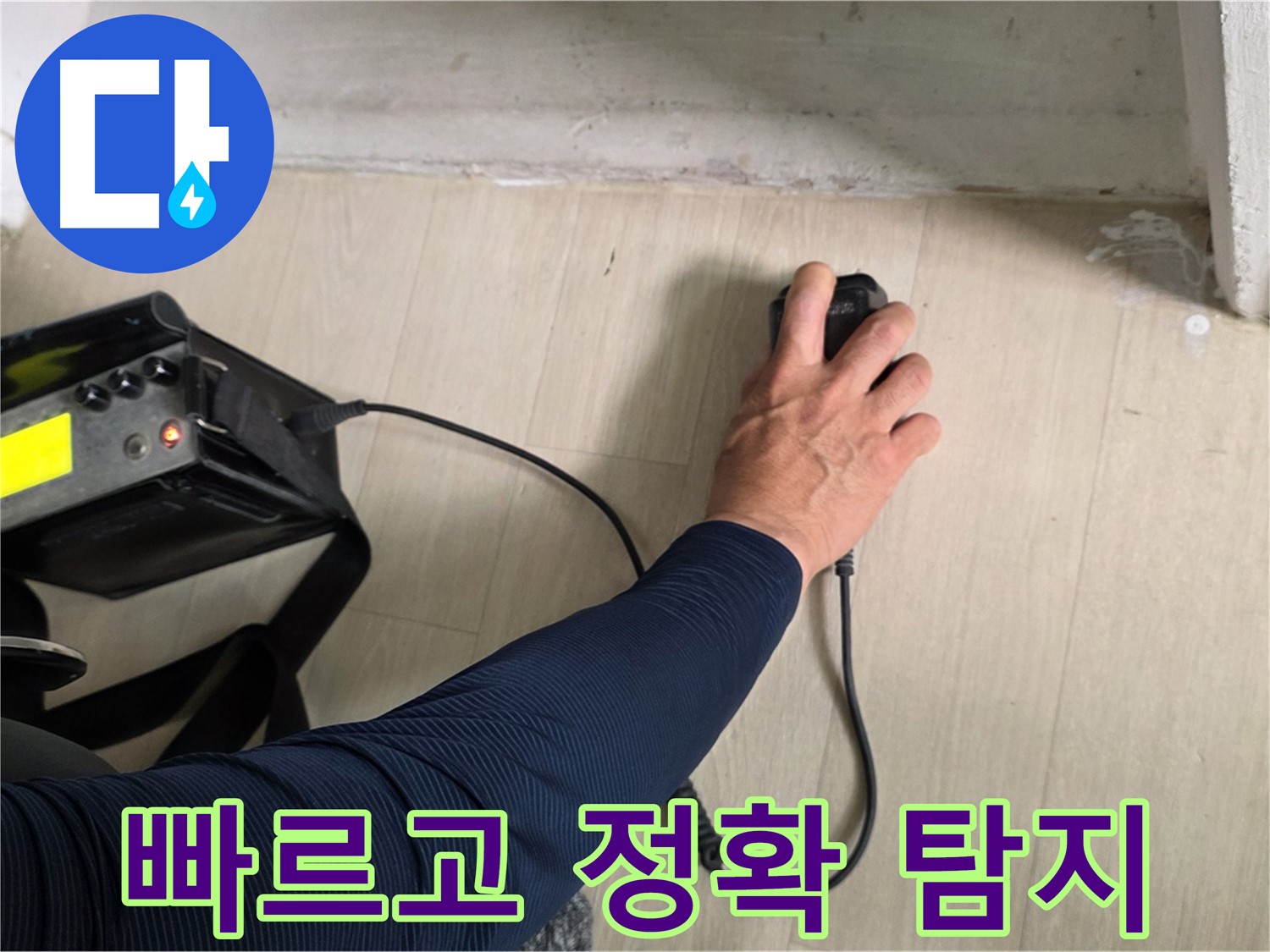 첨단 장비 - 빠르고 정확한 누수 탐지