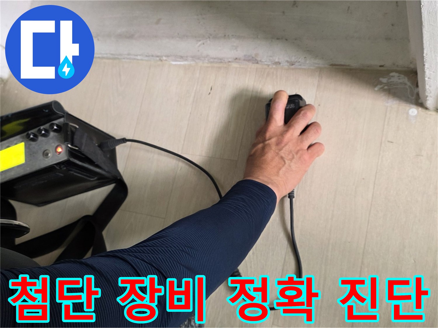 첨단 장비 - 정확한 누수 원인 분석