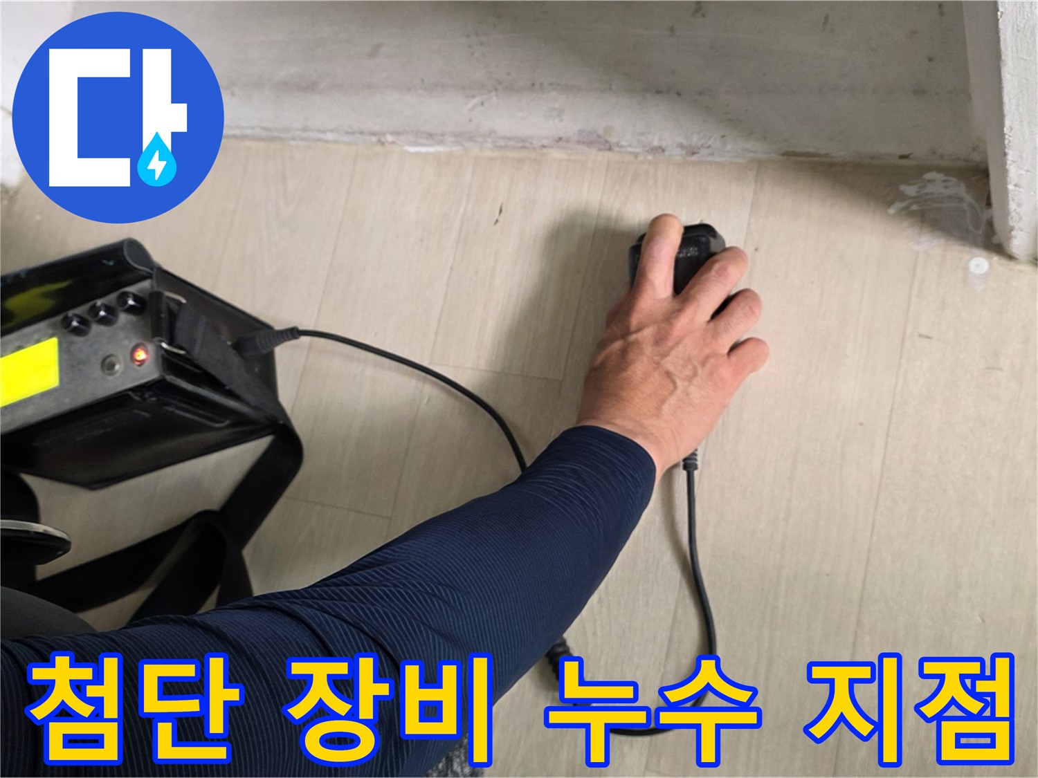첨단 장비 - 정확한 누수 지점 탐색