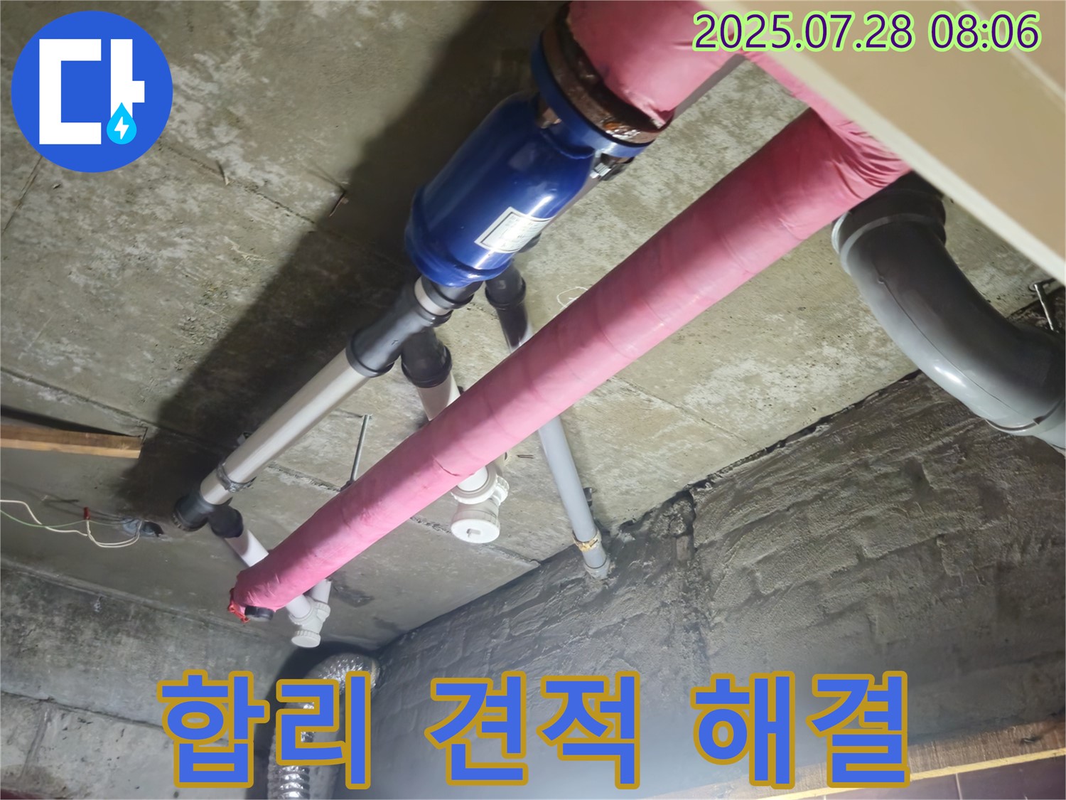 합리적인 견적 - 누수 고민 해결