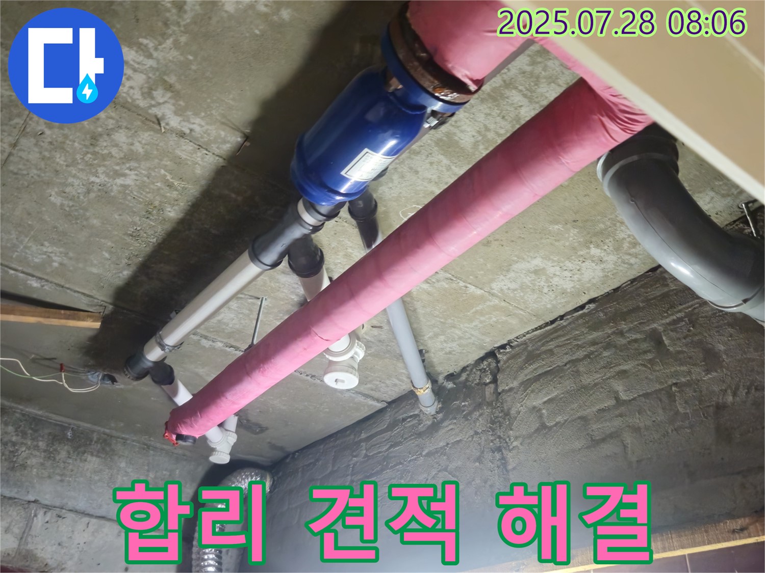 합리적인 견적 - 누수 고민 해결