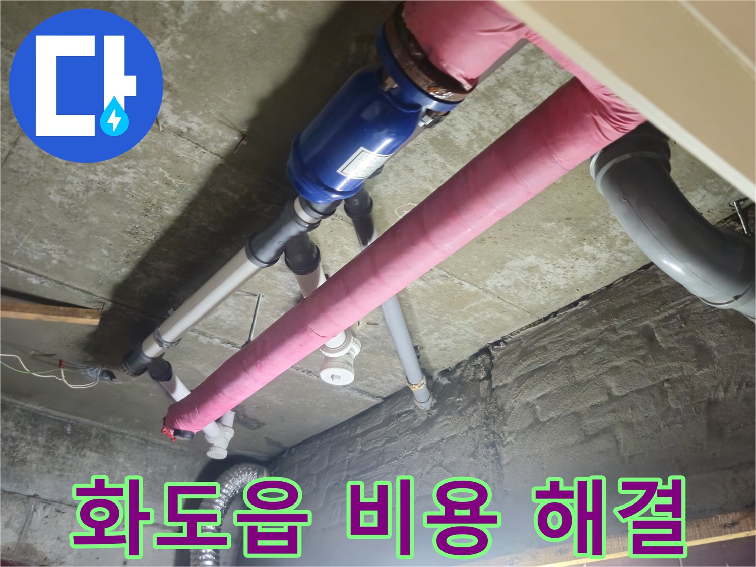 합리적인 비용 - 누수 문제 해결