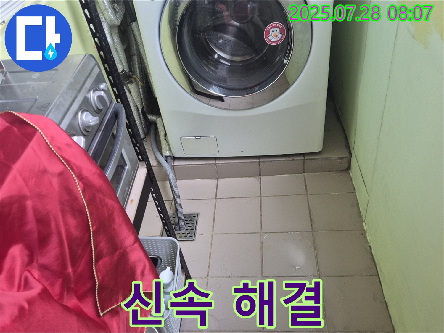 화도 창현 두산 - 세탁기 누수 신속 해결