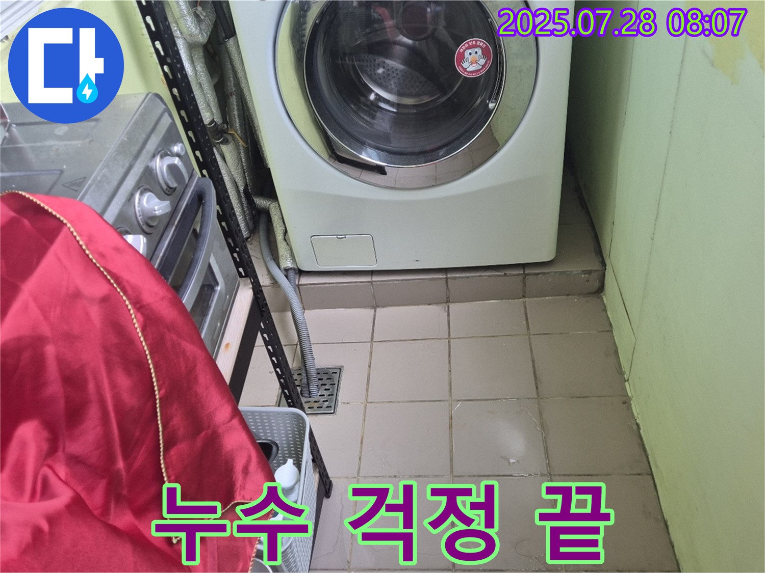 화도 창현 두산아파트 - 세탁기 누수 걱정 끝