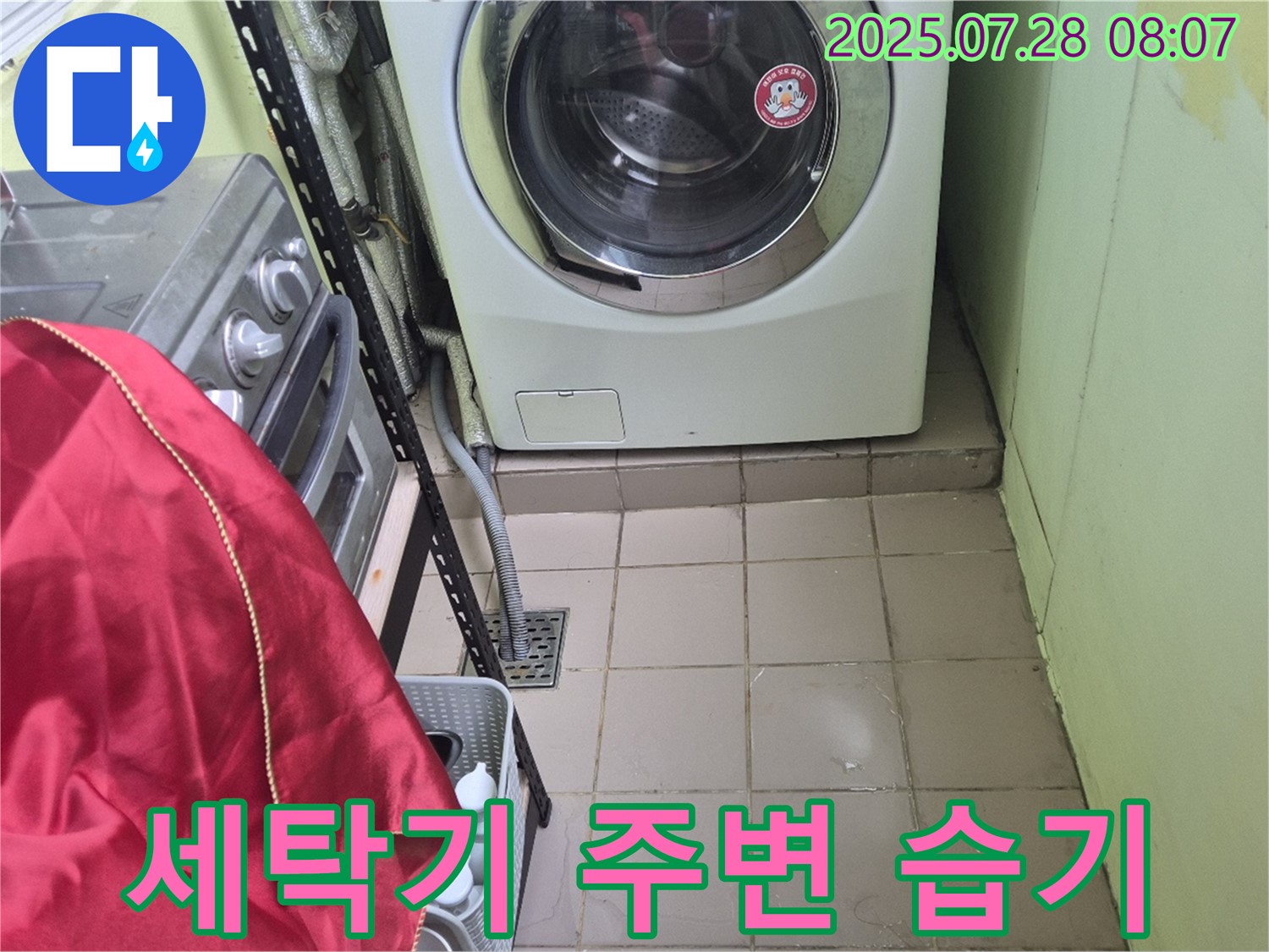화도 창현 두산아파트 - 세탁기 주변 습기 누수