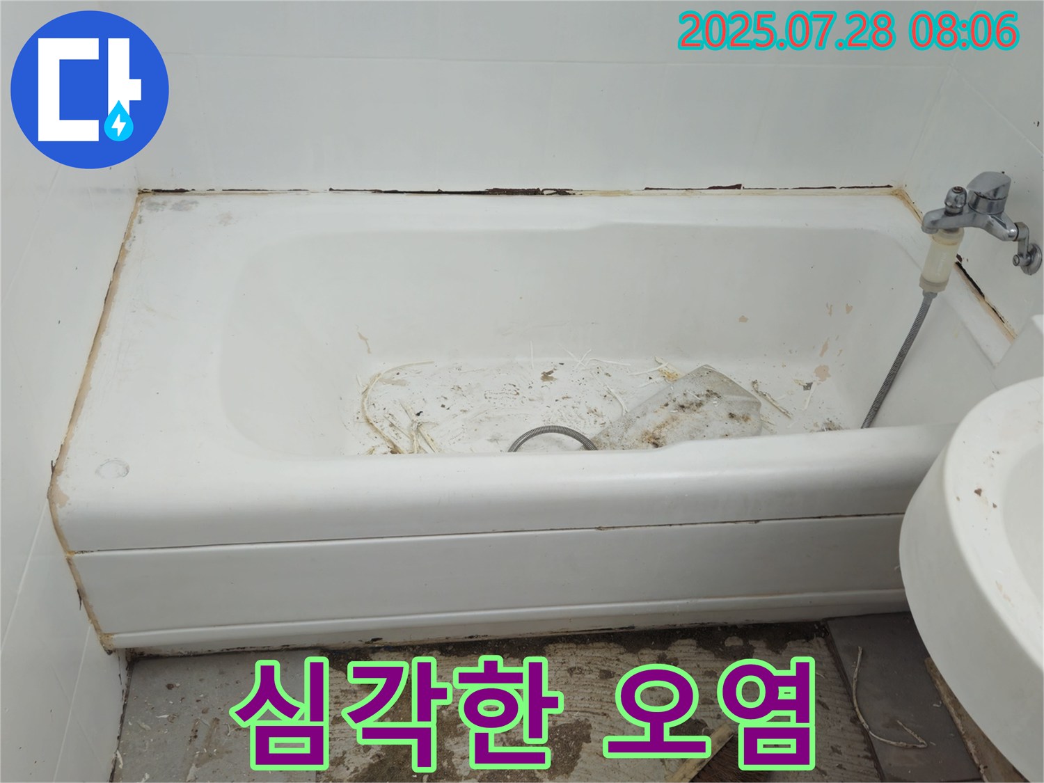 화도 창현 욕조 오염 - 쾌적 안전
