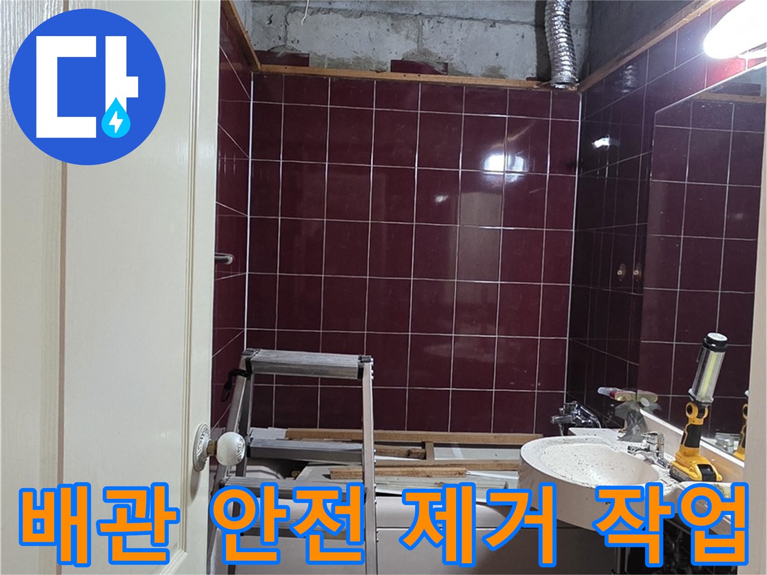 화도읍 누수 - 낡은 배관 안전하게 제거 작업 진행