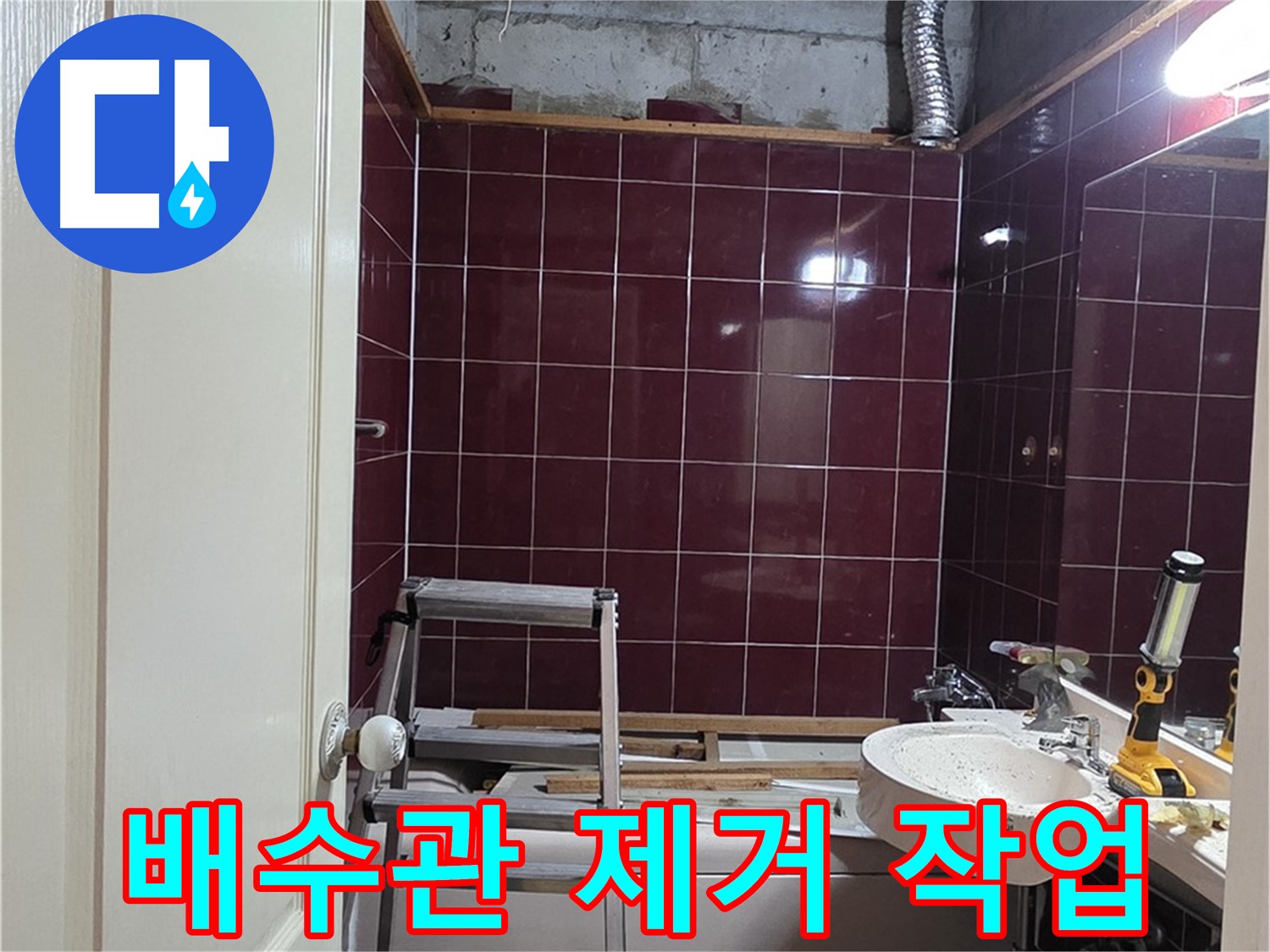 화도읍 누수 - 낡은 배수관 제거 작업 시작