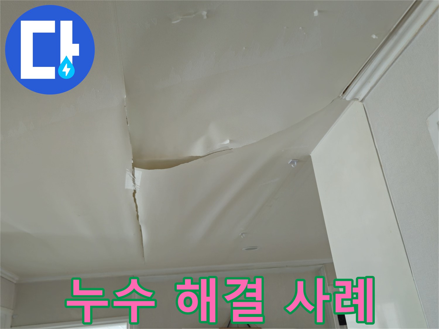 화도읍 누수 - 두산아파트 천장 누수 완벽 해결 사례
