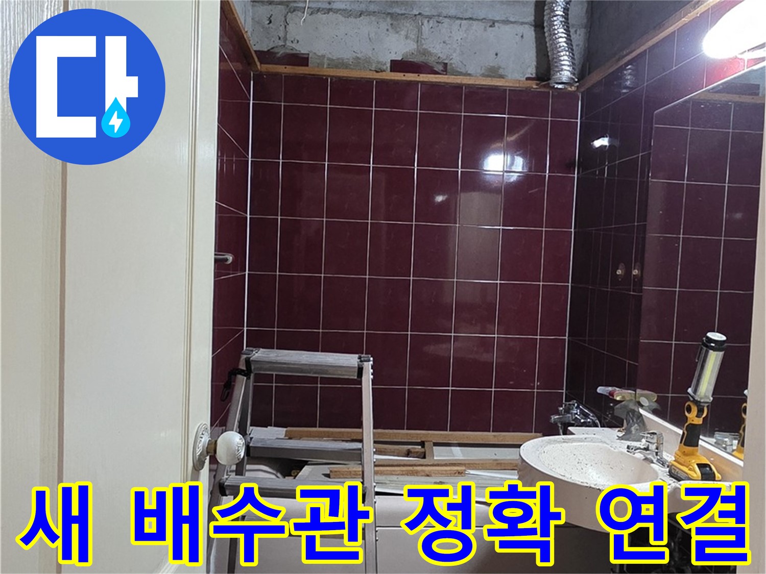 화도읍 누수 - 새 배수관 정확하게 연결 작업