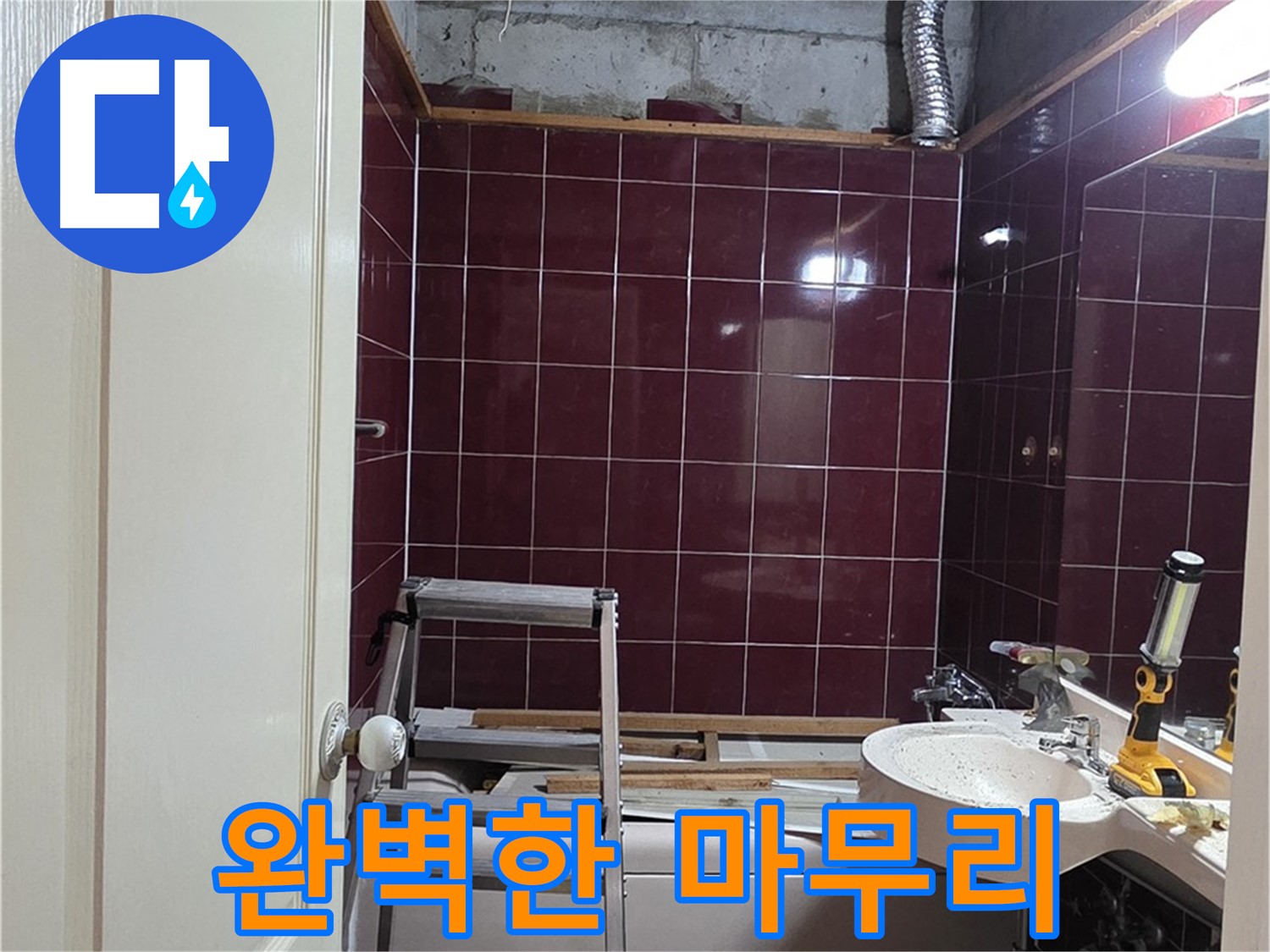 화도읍 두산아파트 누수 - 고객 만족을 위한 완벽한 마무리