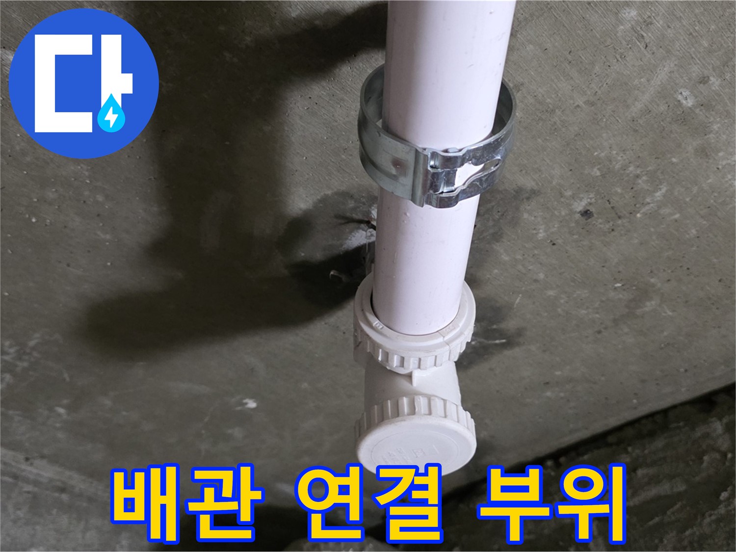화도읍 두산아파트 누수 - 배관 연결 부위 상세 촬영