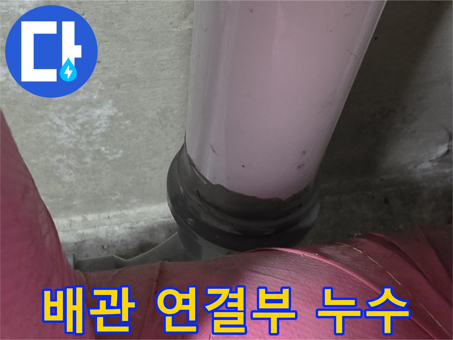 화도읍 두산아파트 누수 - 배관 연결부에서 발생한 누수 흔적, 정확한 진단이 중요합니다.