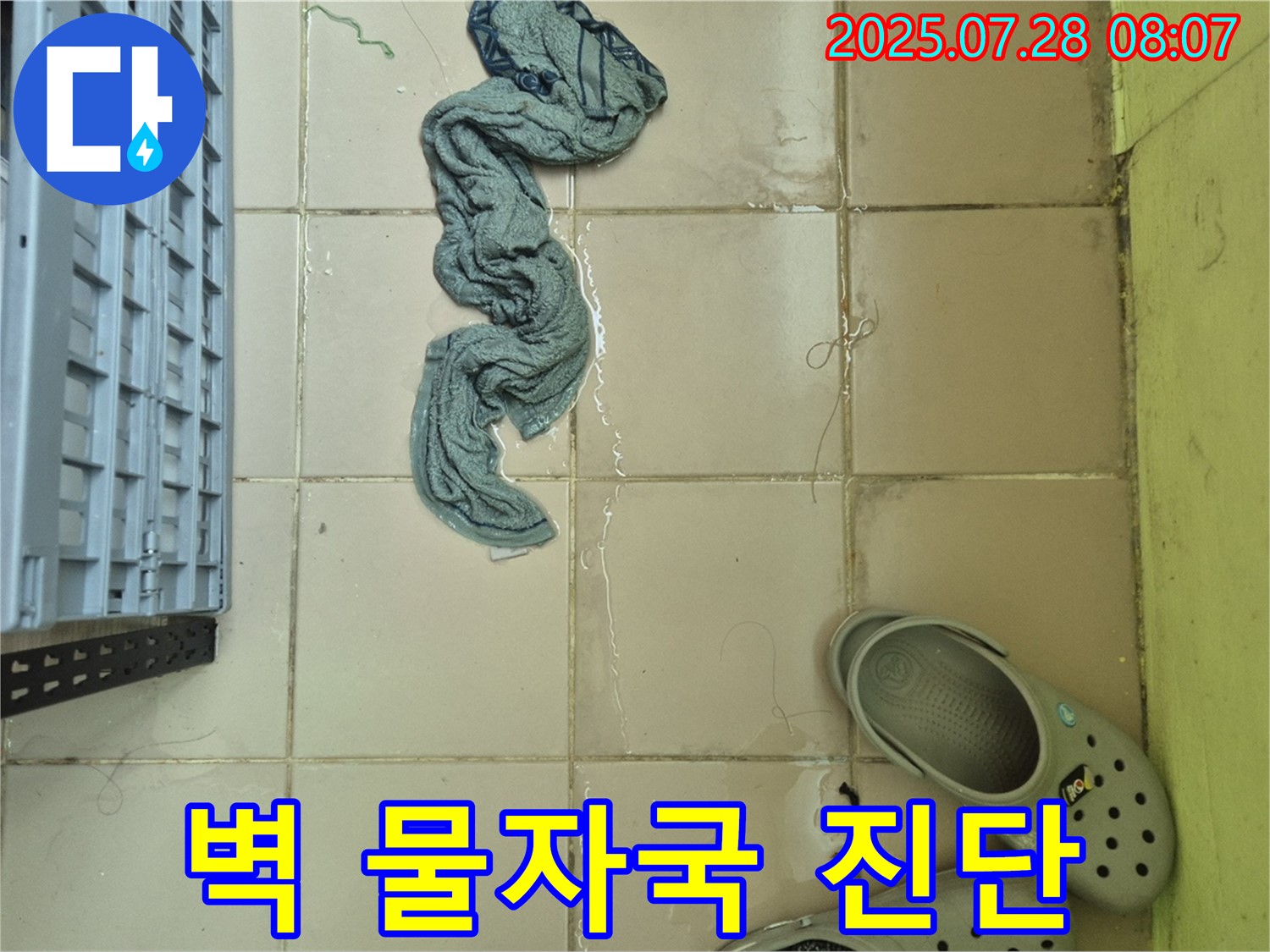 화도읍 두산아파트 누수 - 벽에 물자국, 전문가 진단