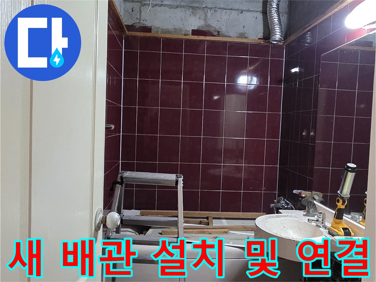 화도읍 두산아파트 누수 - 새 배관 설치 및 연결 작업