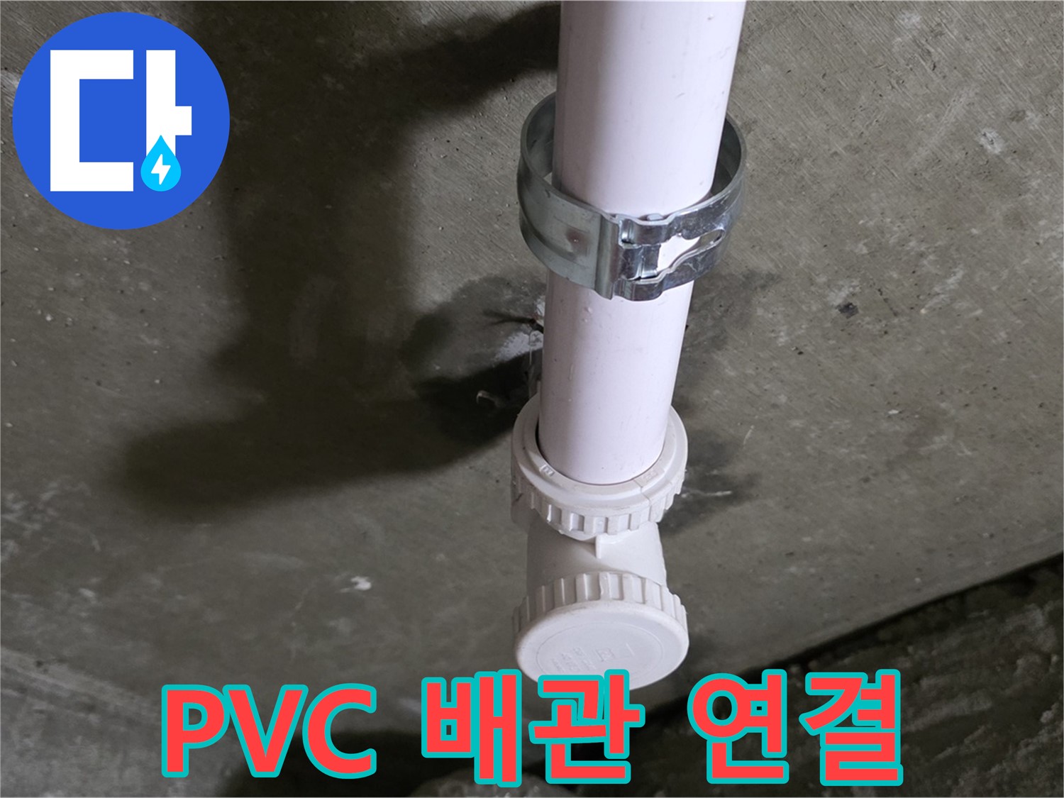 화도읍 두산아파트 누수 - 천장 PVC 배관 연결 부위 상세