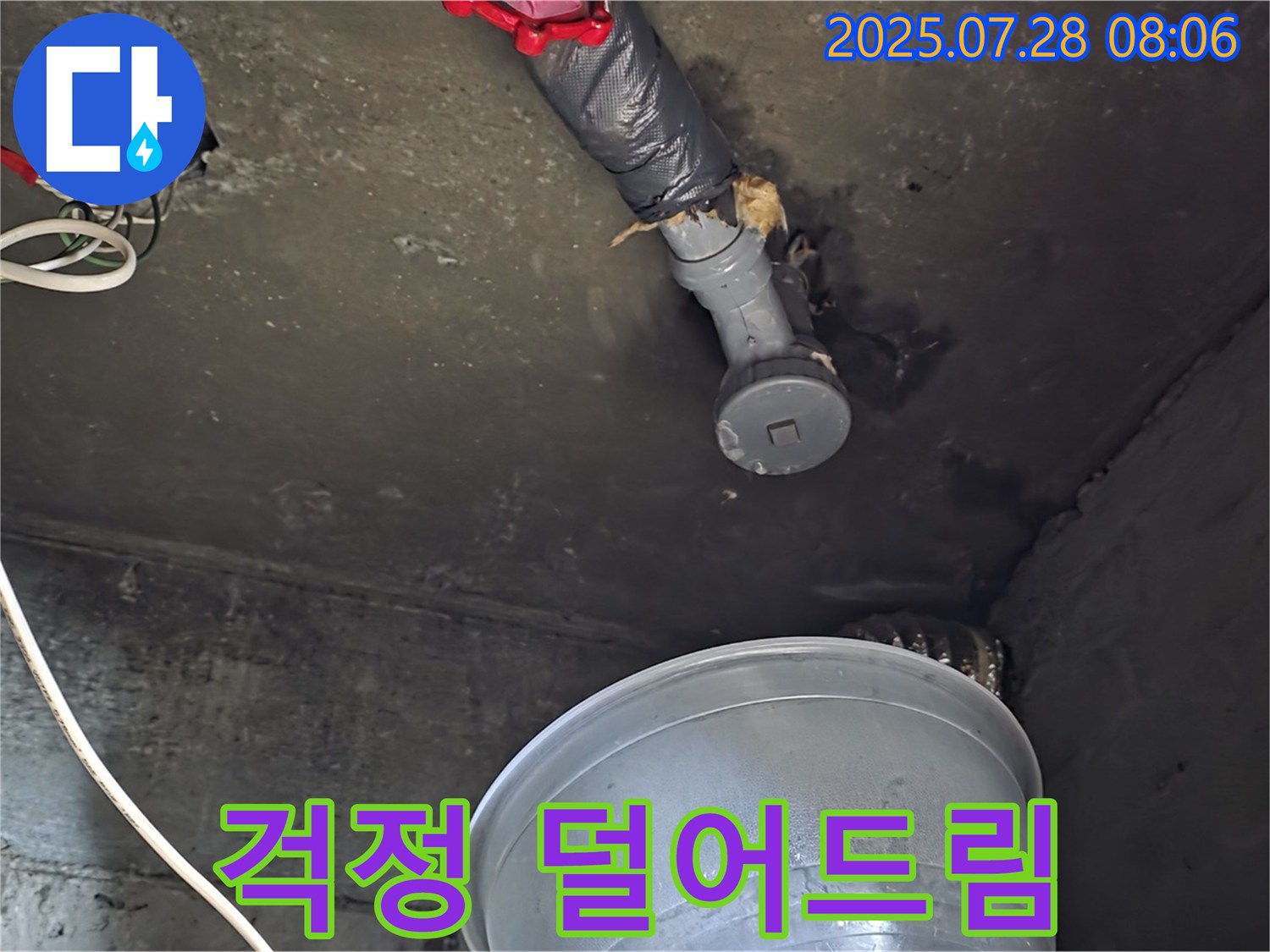 화도읍 두산아파트 누수 - 천장 누수, 고객님의 걱정을 덜어드리는 것이 최우선
