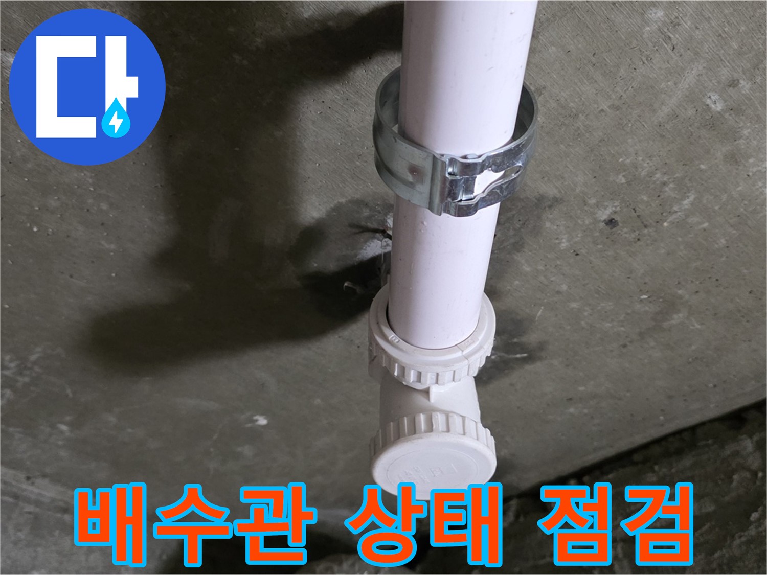 화도읍 두산아파트 누수 - 천장 배수관 상태 점검 중