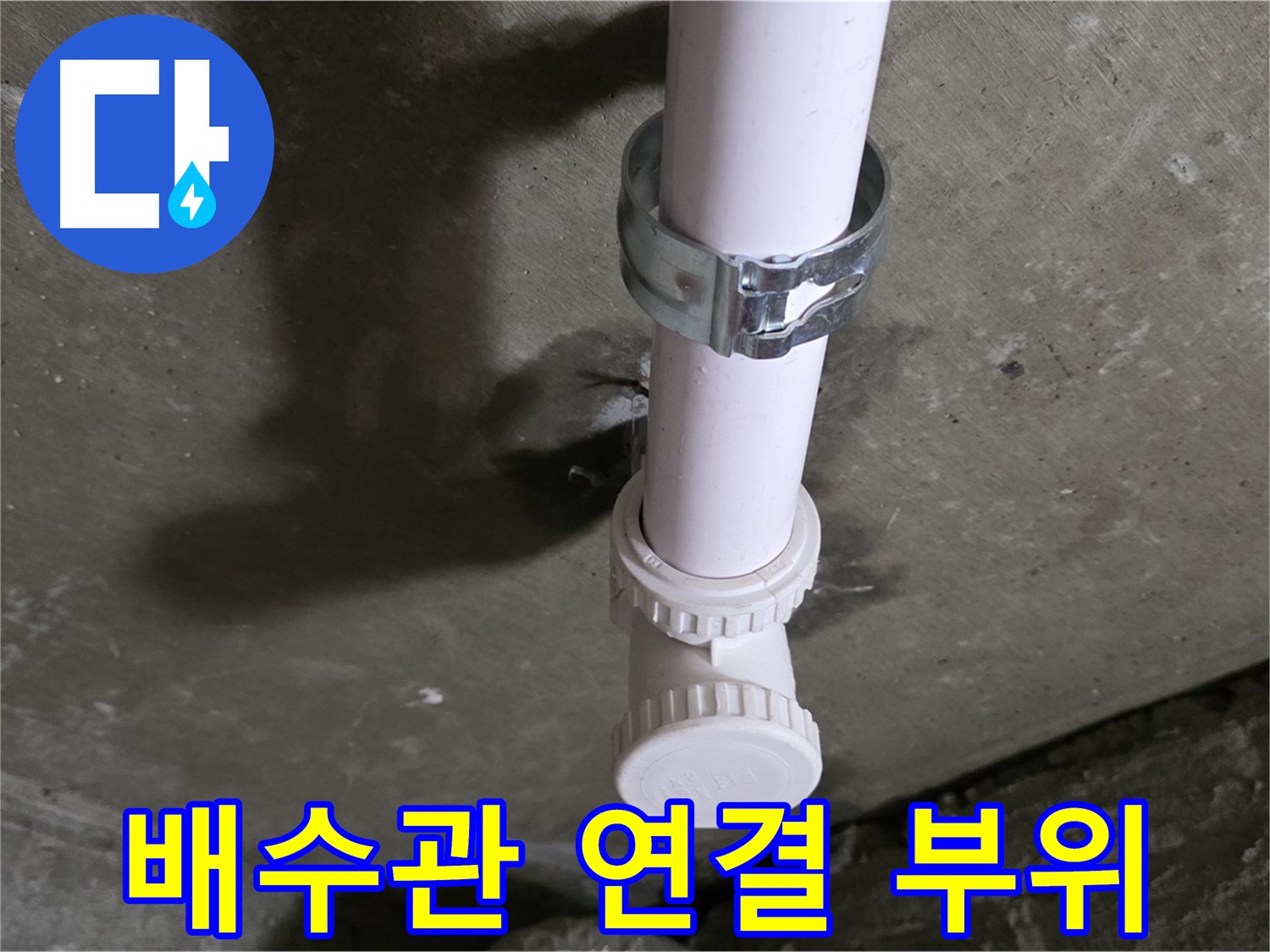 화도읍 두산아파트 누수 - 천장 배수관 연결 부위 상세 촬영