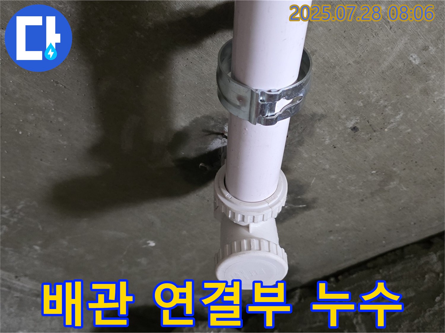 화도읍 두산아파트 배관 연결부 누수 - 남양주 누수 전문가의 꼼꼼한 해결