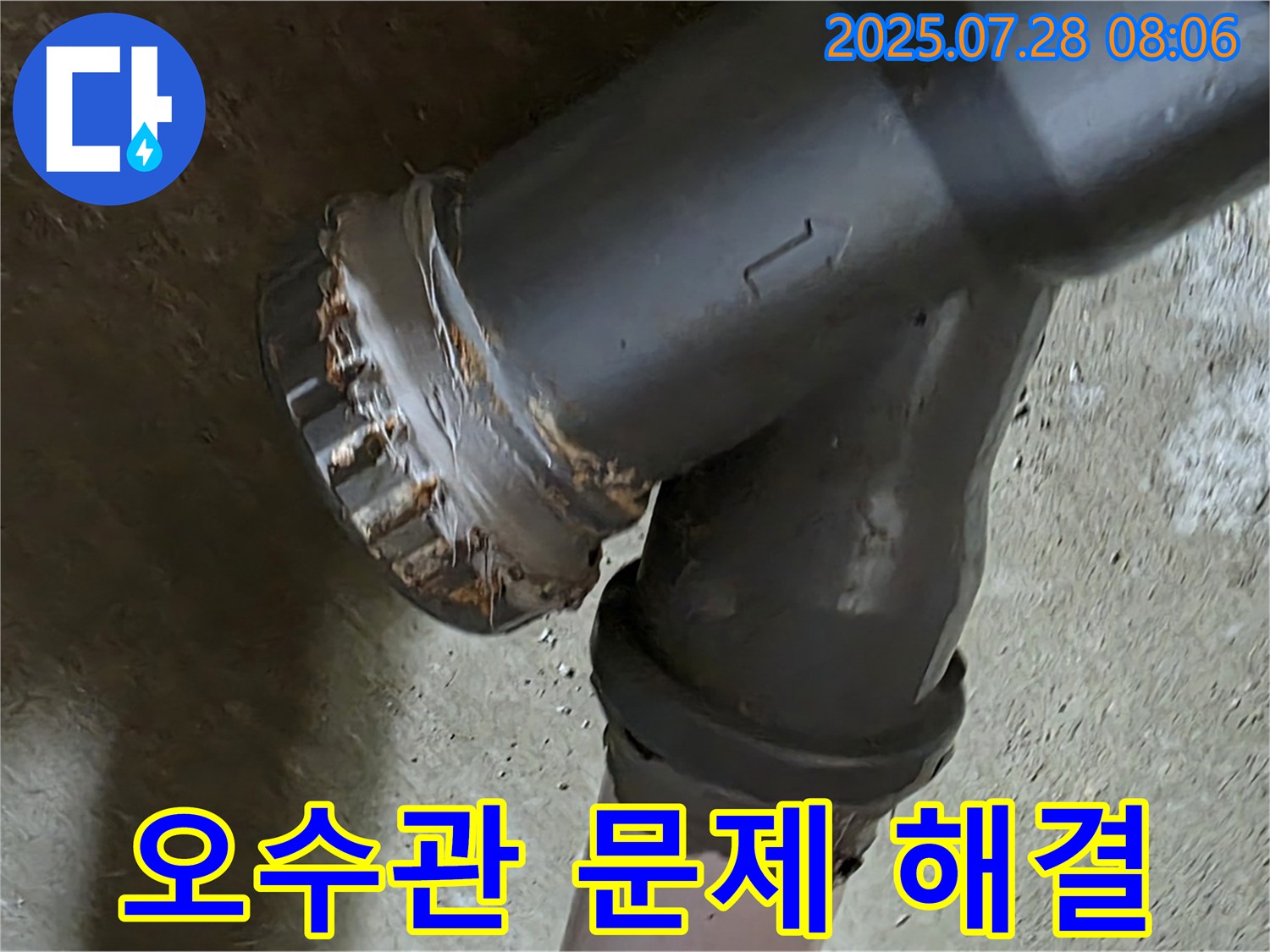 화도읍 두산아파트 오수관 누수 - 합리적인 가격