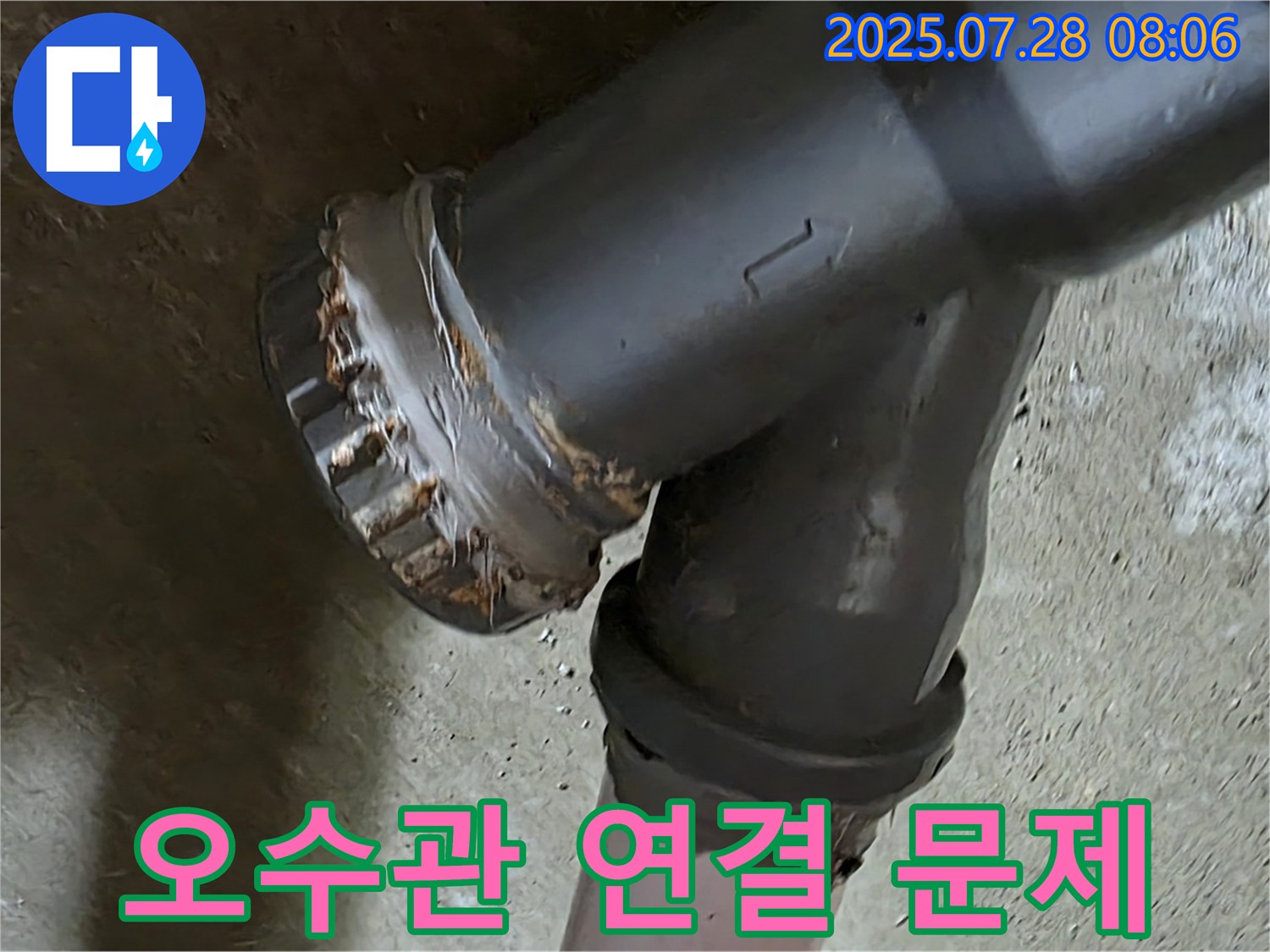 화도읍 두산아파트 오수관 연결 문제 - 누수 발생
