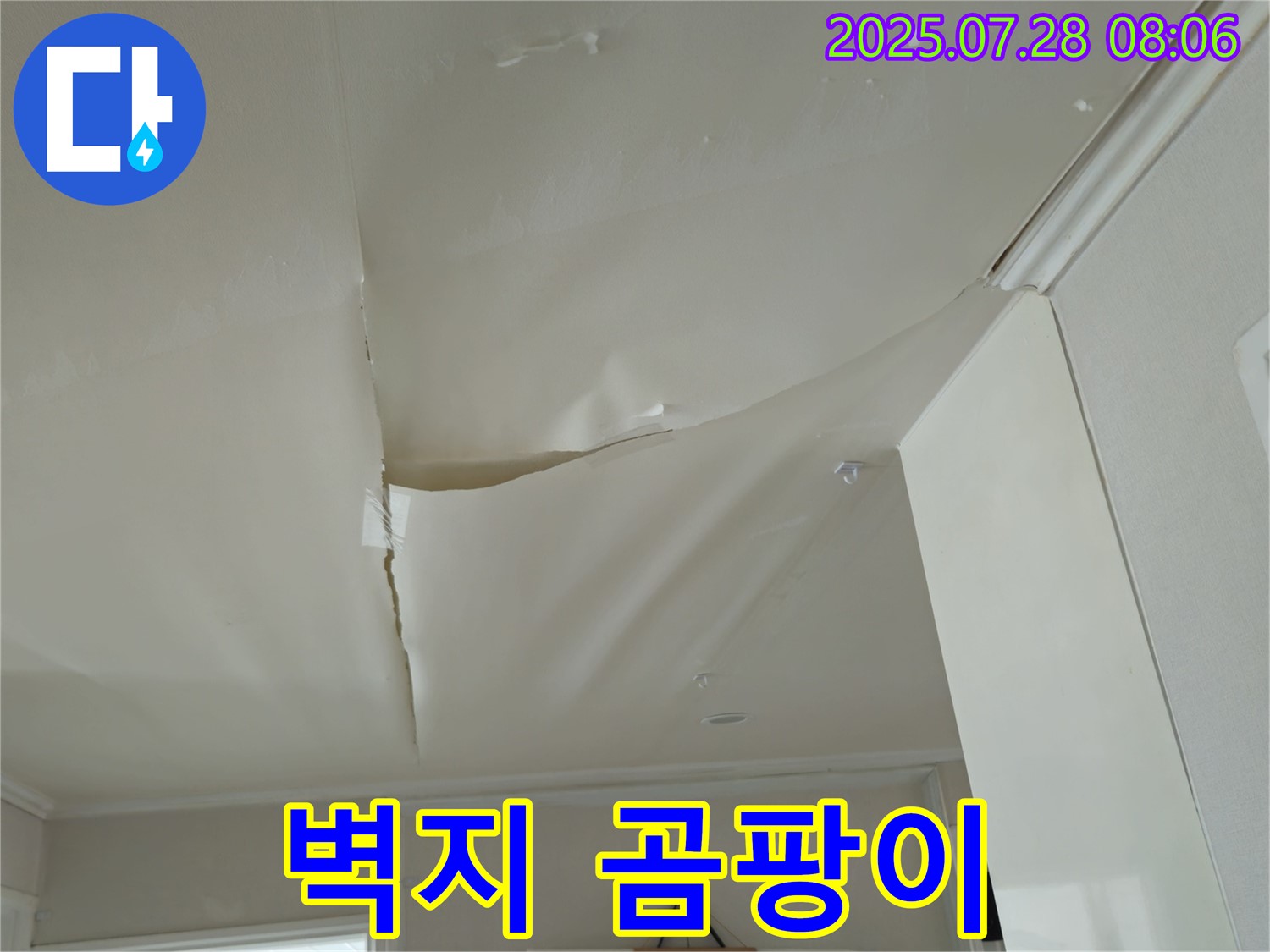 화도읍 두산아파트 천장 누수 - 벽지 곰팡이