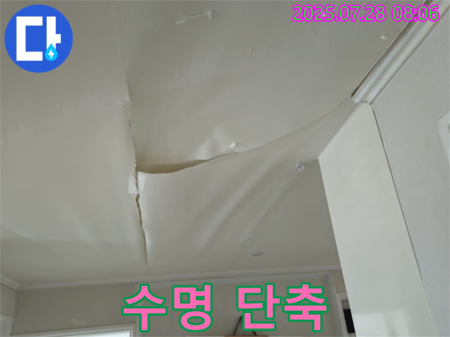 화도읍 두산아파트 천장 누수 - 부풀어 오른 천장