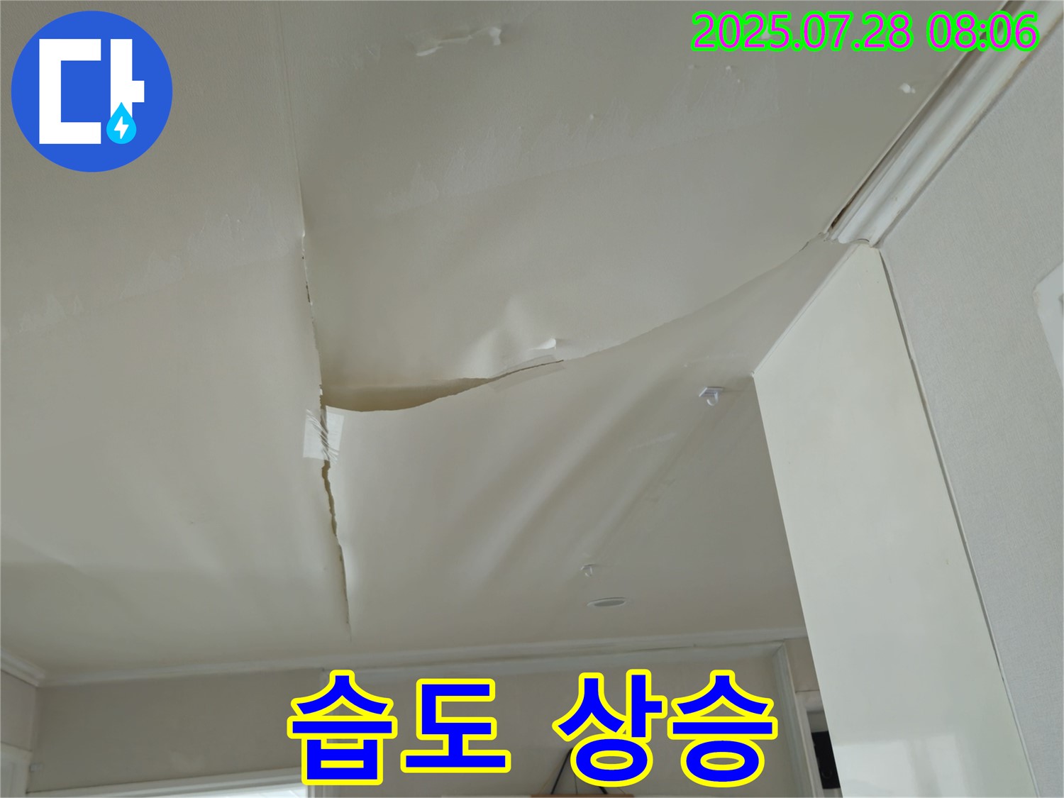 화도읍 두산아파트 천장 누수 - 부풀어 오른 천장
