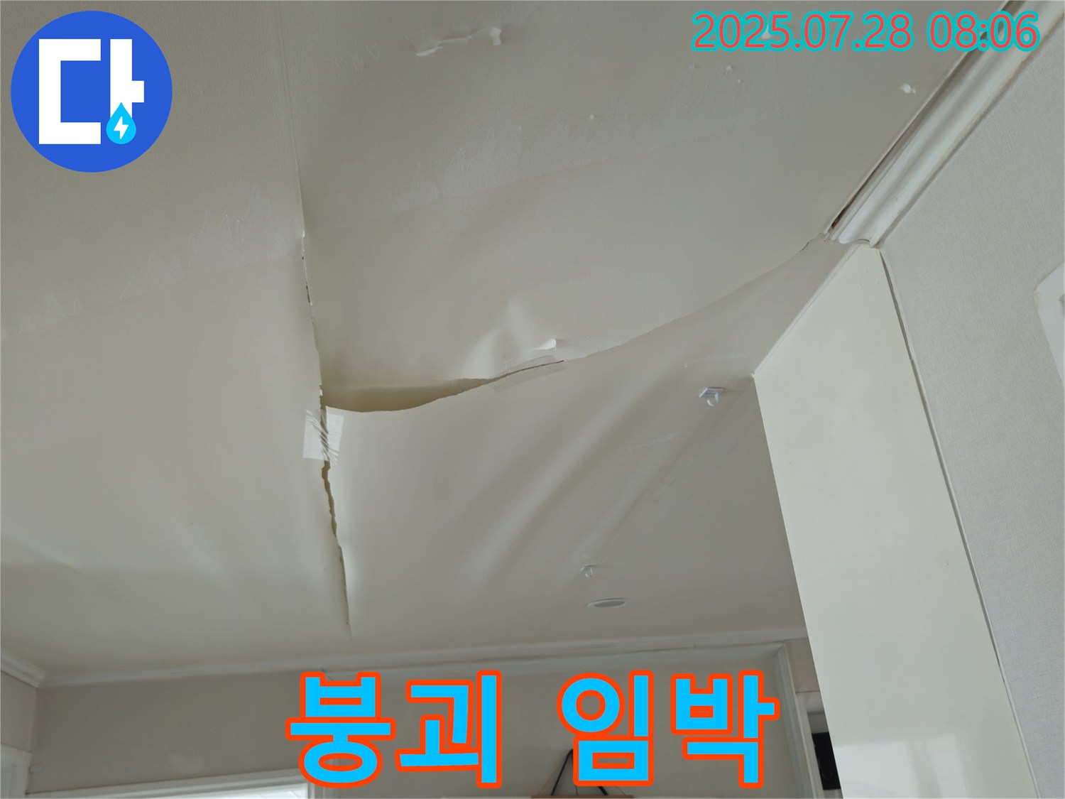 화도읍 두산아파트 천장 누수 - 심하게 부풀어 오른 천장