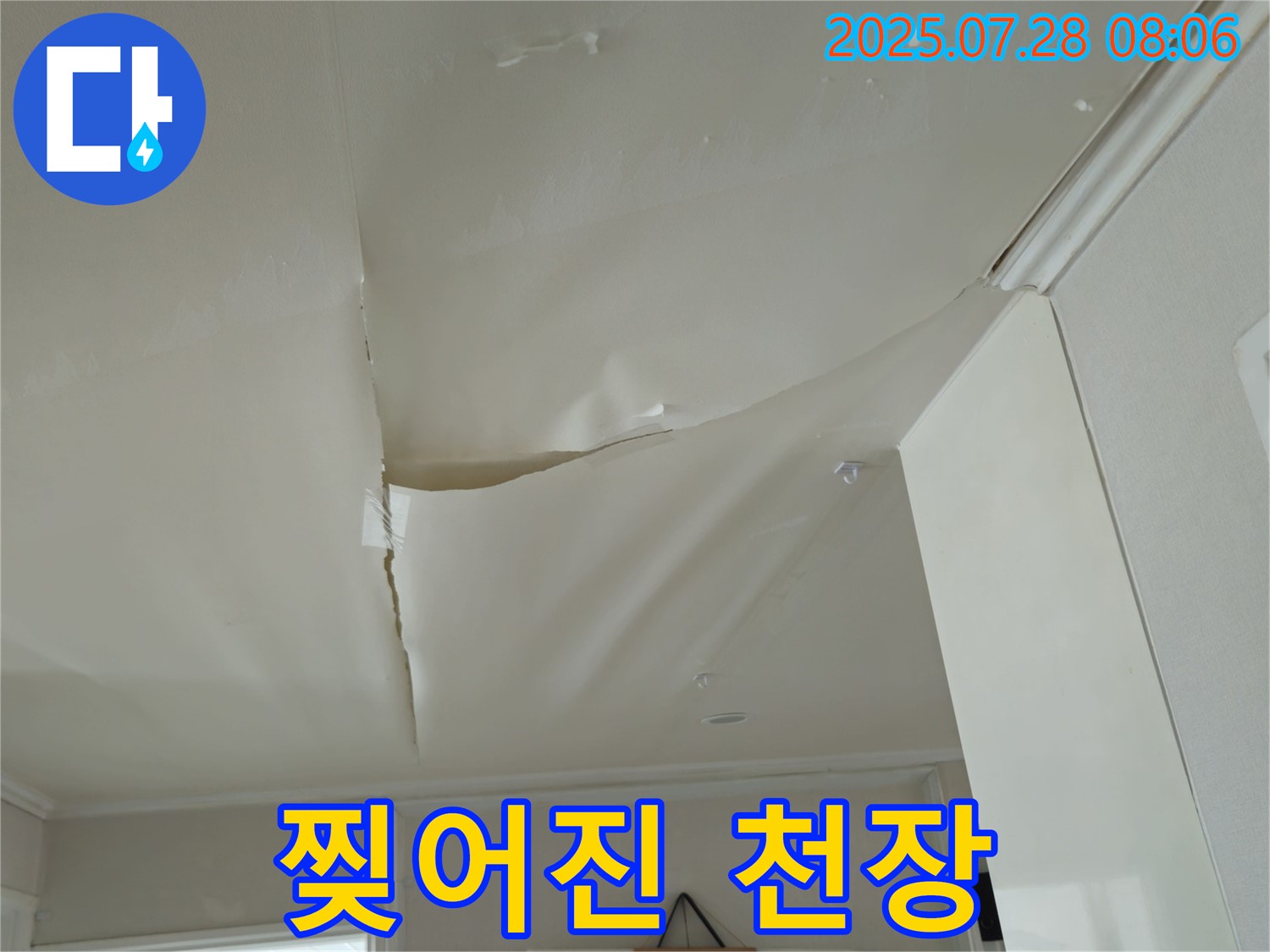 화도읍 두산아파트 천장 누수 - 찢어지고 처진 천장