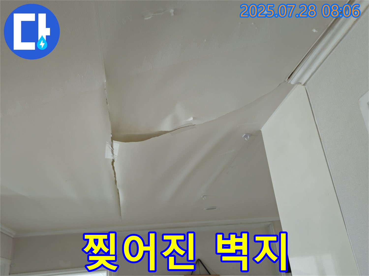 화도읍 두산아파트 천장 누수 - 찢어진 벽지