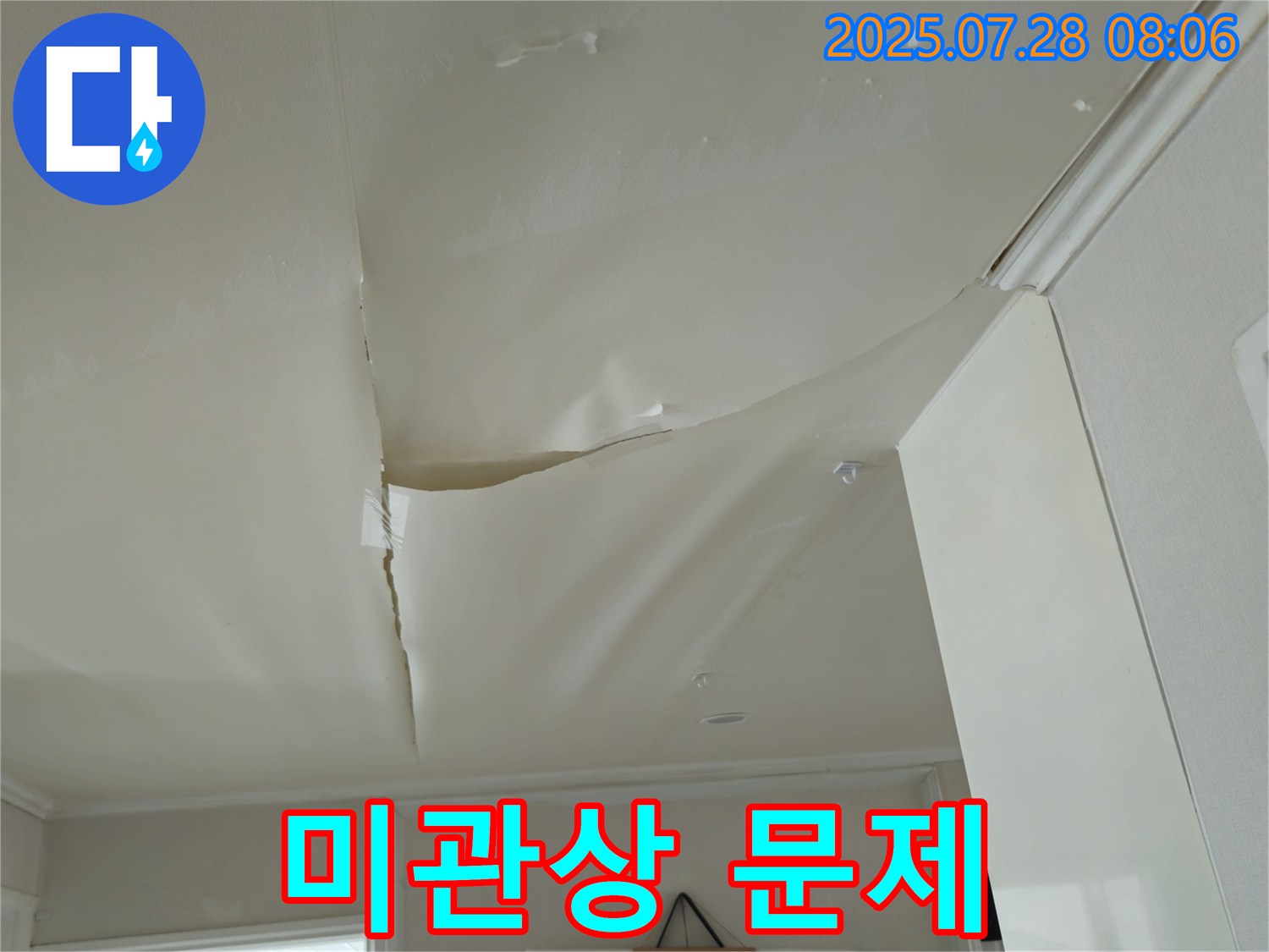 화도읍 두산아파트 천장 누수 - 찢어진 천장