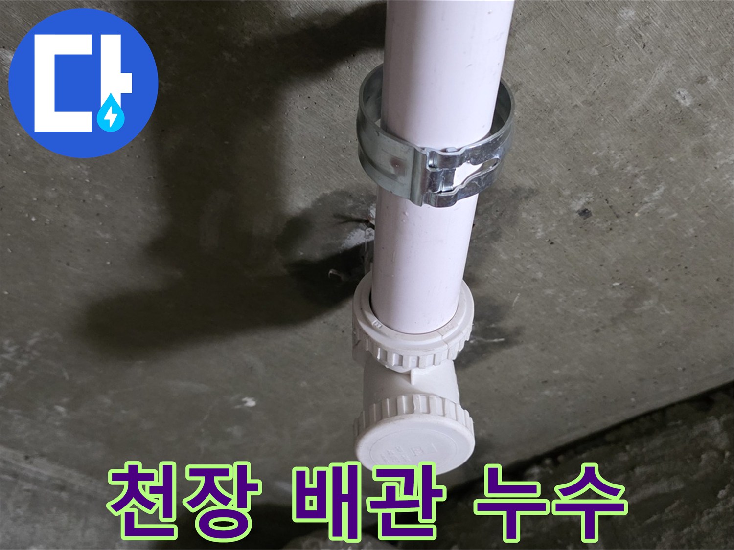 화도읍 두산아파트 천장 배관 누수 - 누수 발생 지점 클로즈업