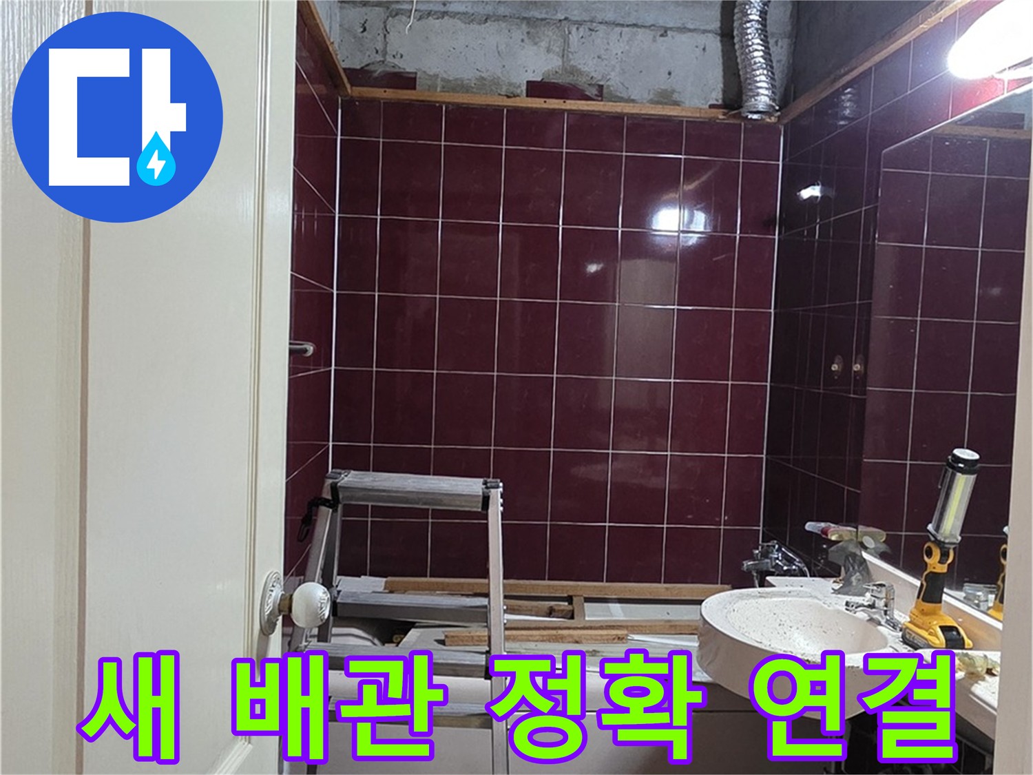 화도읍 아파트 누수 - 새 배관 정확하게 연결 작업