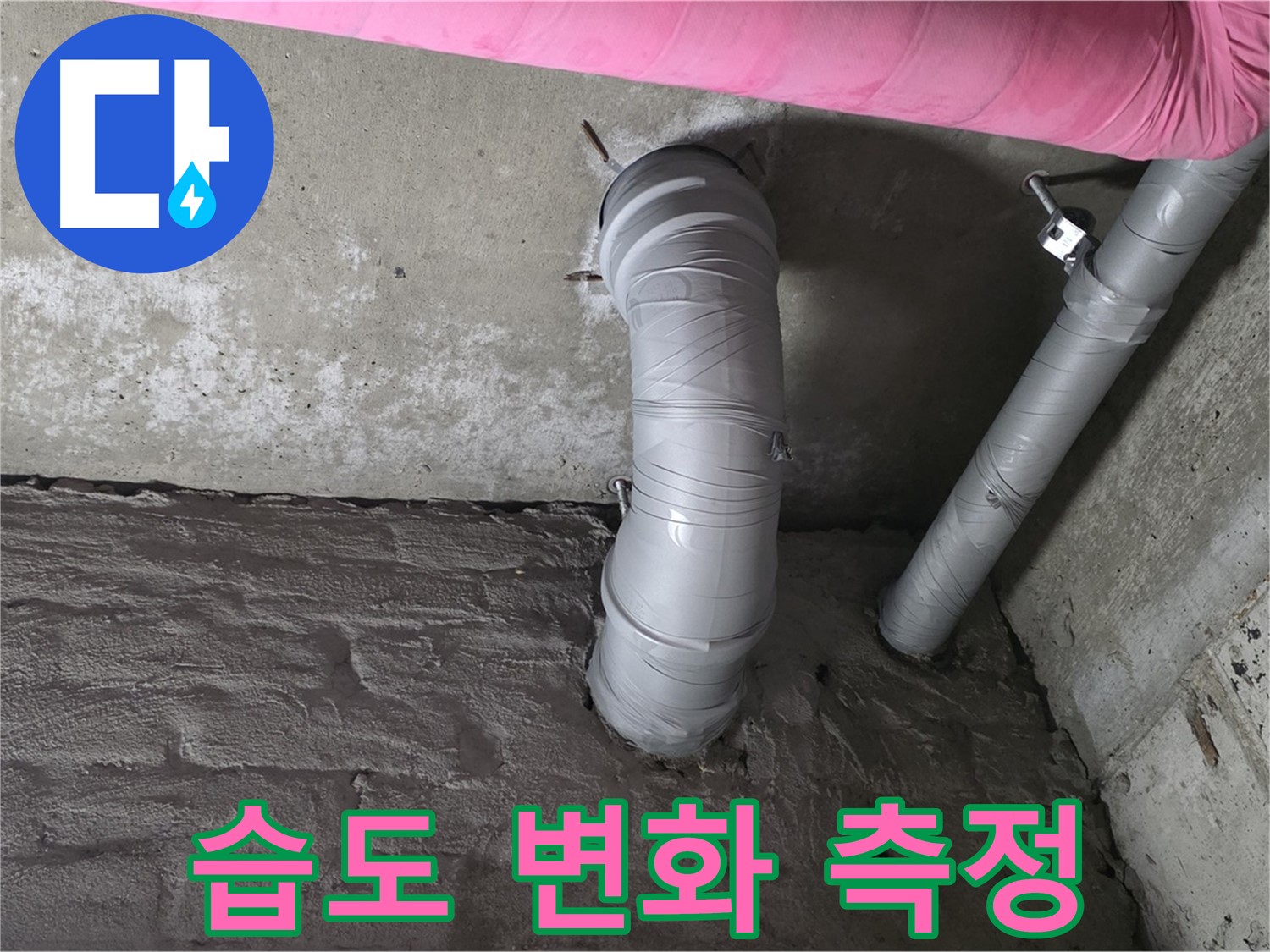 화도읍 아파트 배관 주변 습도 변화 측정 사진