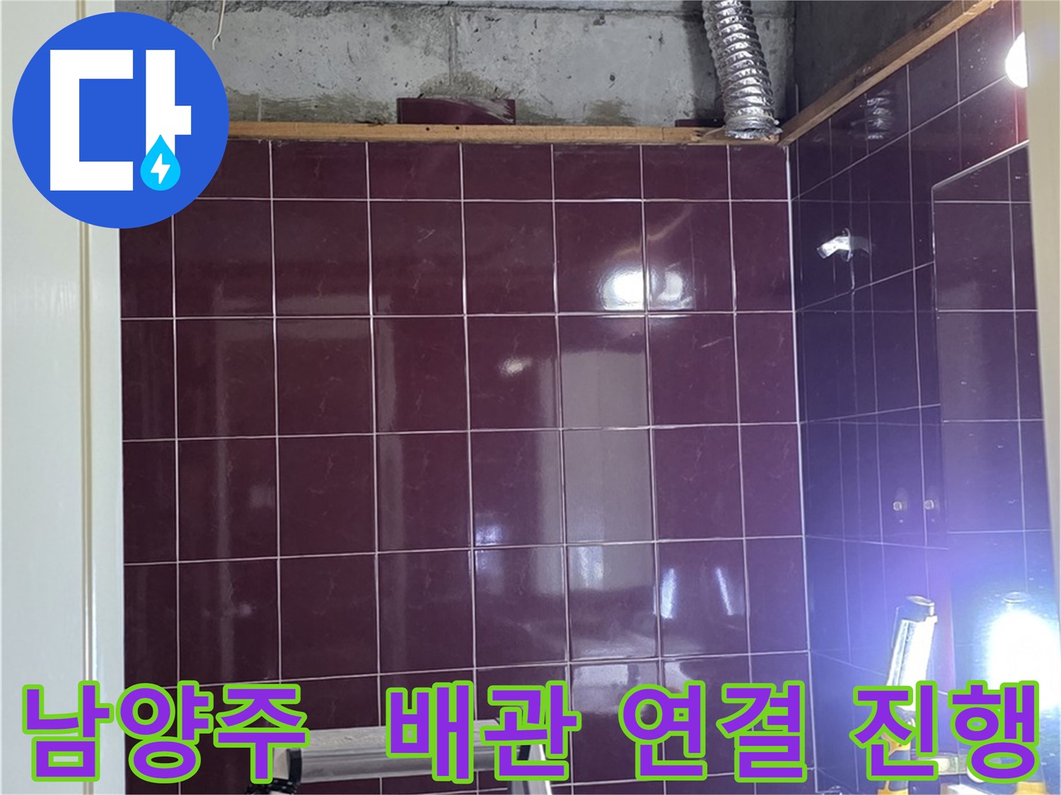 화도읍 욕실 누수 - 꼼꼼하게 배관 연결 작업 진행