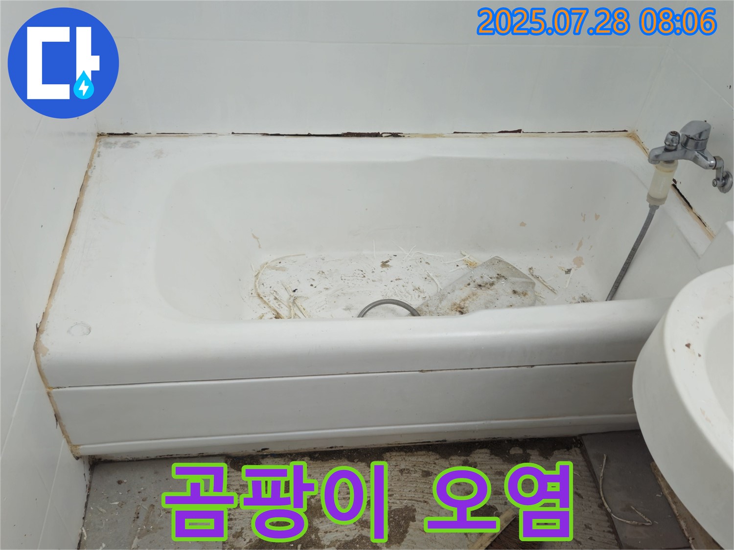 화도읍 창현 곰팡이 오염 욕조 - 철거 새 출발