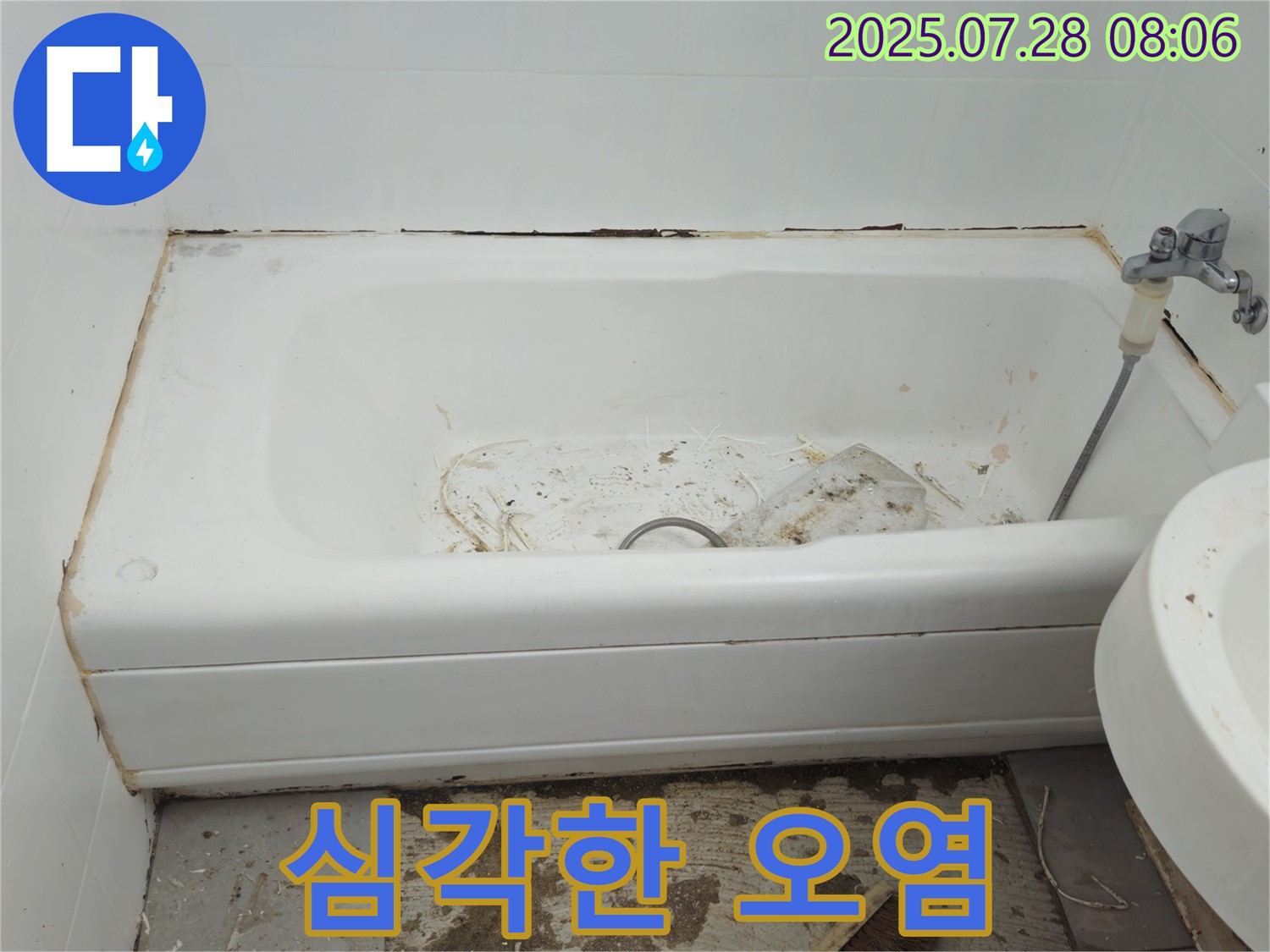 화도읍 창현 심각 오염 욕조 - 철거 교체