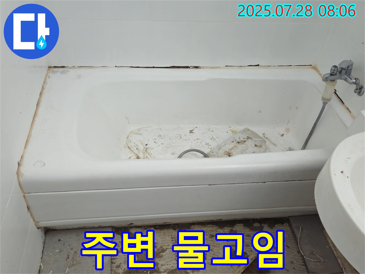 화도읍 창현 욕조 주변 물고임 - 맞춤 해결