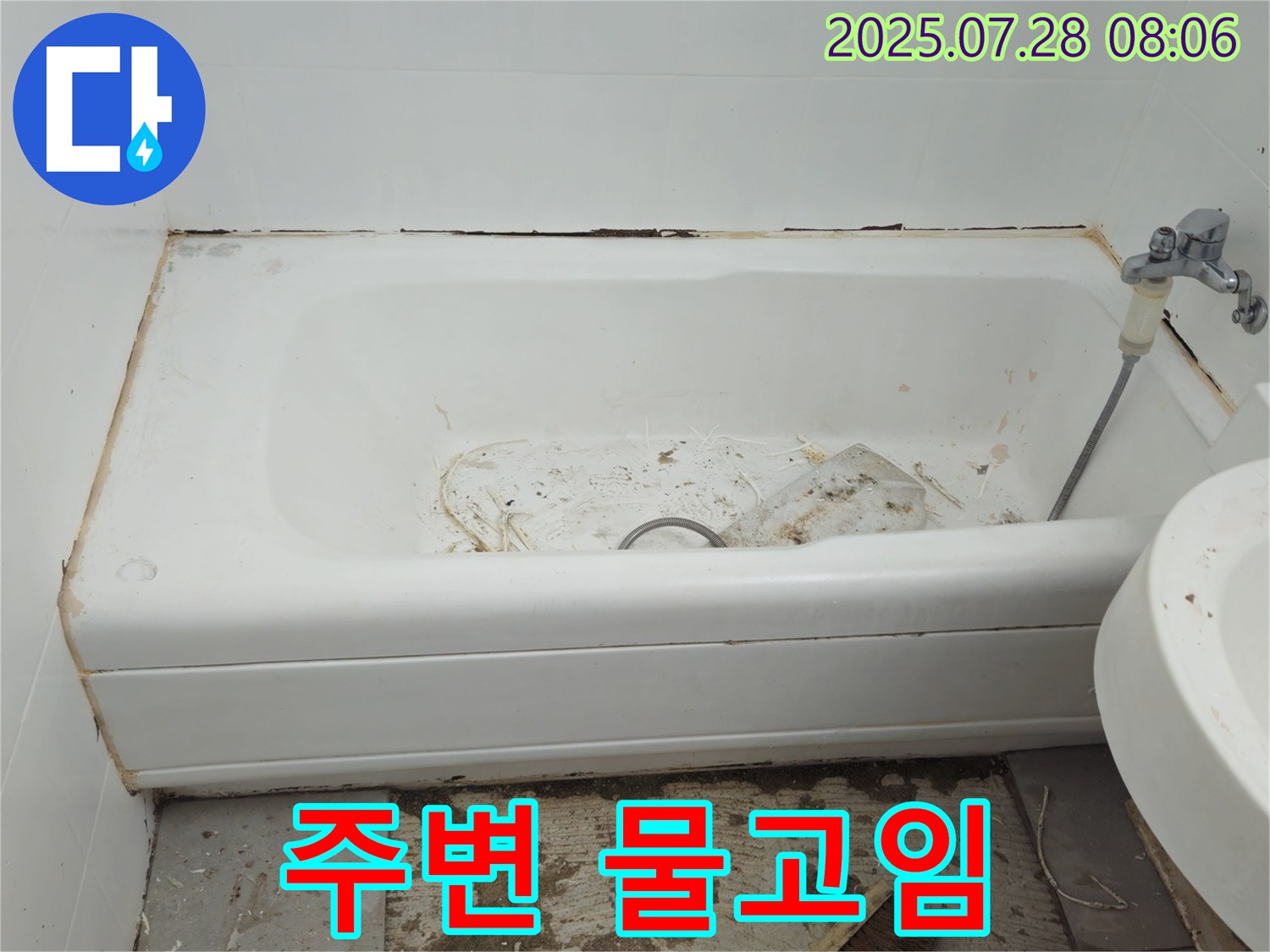 화도읍 창현 욕조 주변 물고임 - 신속 조치