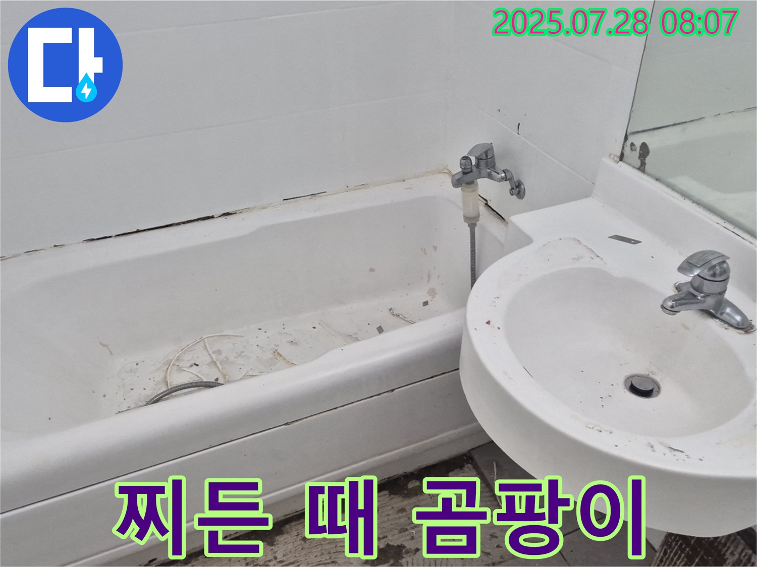 화도읍 창현리 두산아파트 - 낡은 욕조 찌든 때 곰팡이