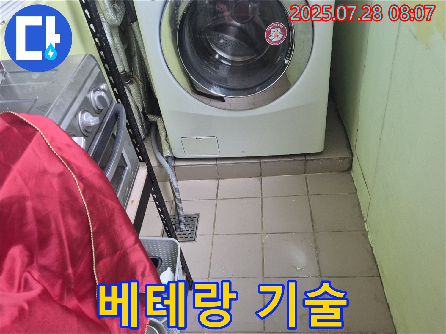 화도읍 창현리 두산아파트 - 세탁기 누수 베테랑 기술