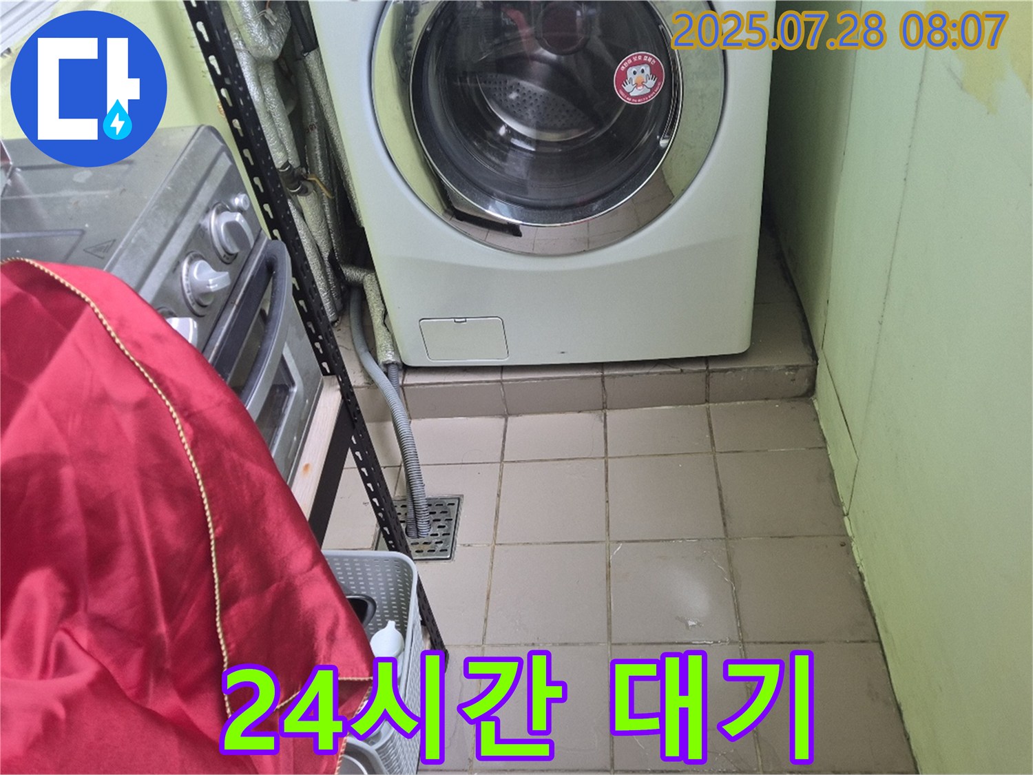 화도읍 창현리 두산아파트 - 세탁실 누수 24시간 대기