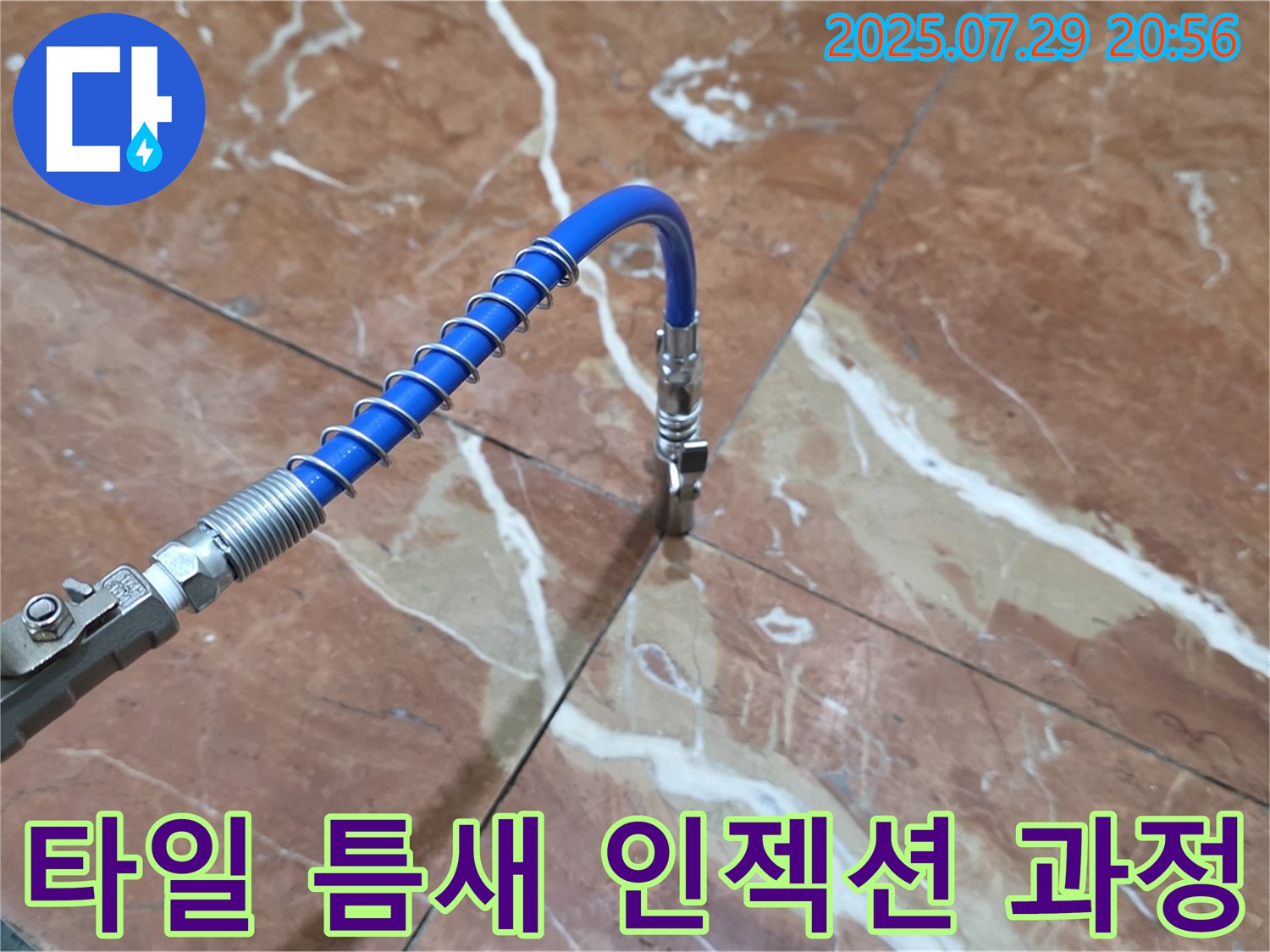 꼼꼼 시공 - 타일 틈새 누수 해결!