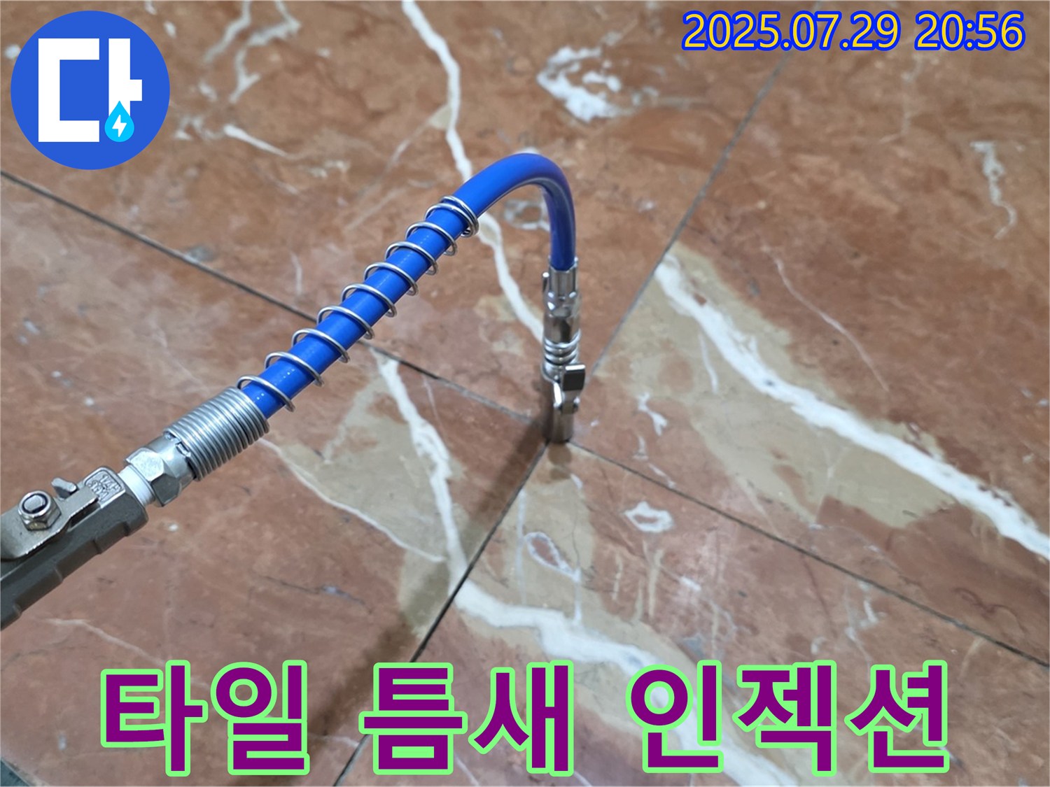꼼꼼 인젝션 - 타일 틈새 누수 완벽 차단