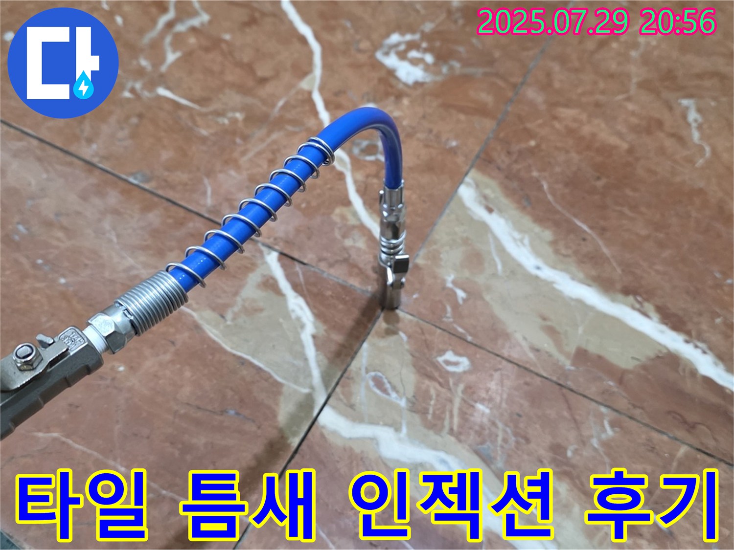 만족 후기 - 타일 틈새 누수 해결!