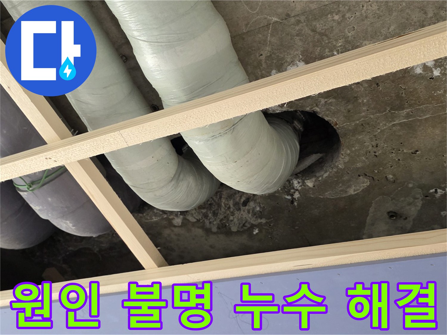 방배동 원인 모를 천장 누수 - 해결 전문가가 정확한 원인을 찾아 해결해 드립니다.