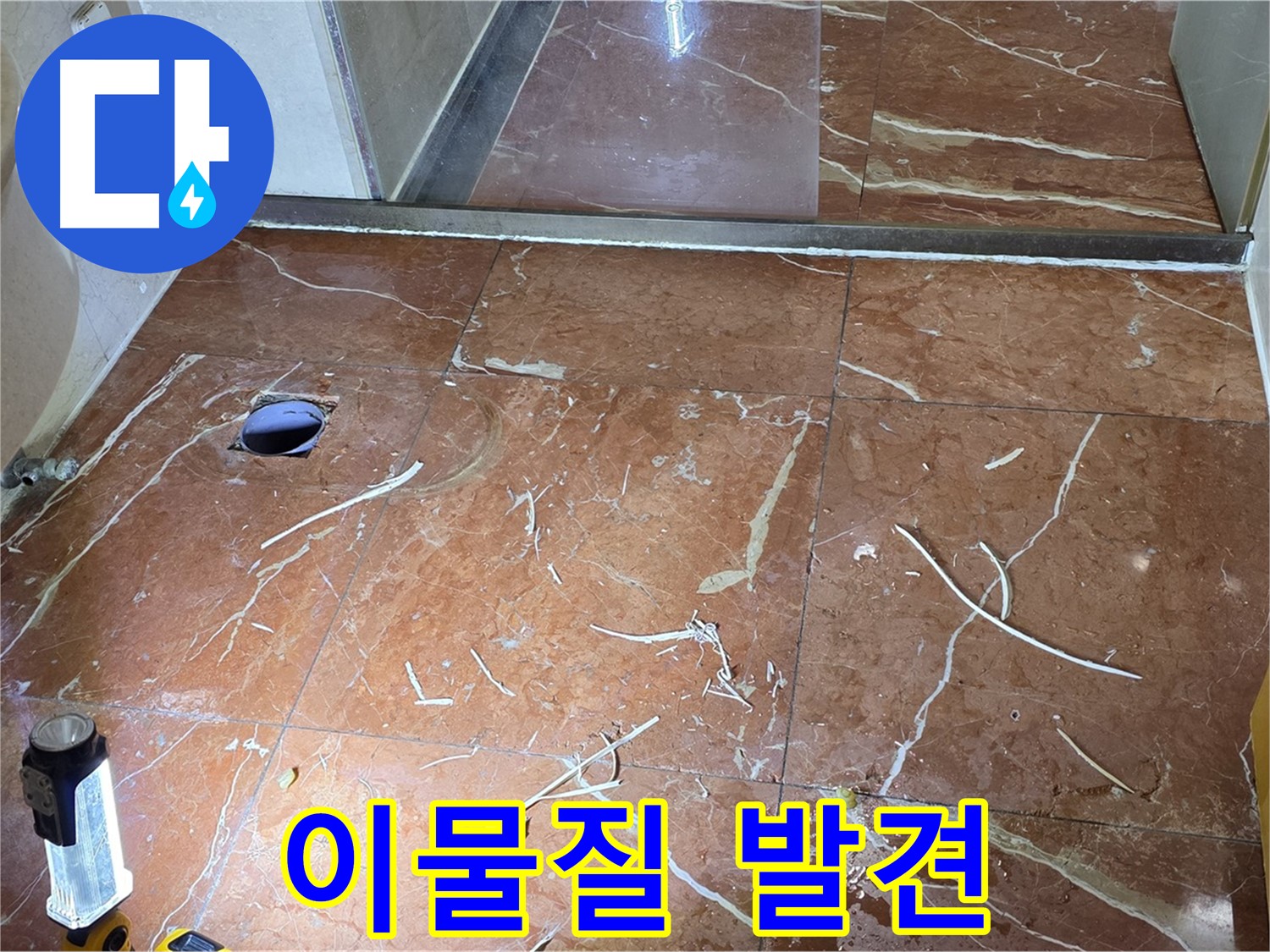 방배동 화장실 누수 - 타일 제거 후 배수구 주변에서 발견된 이물질