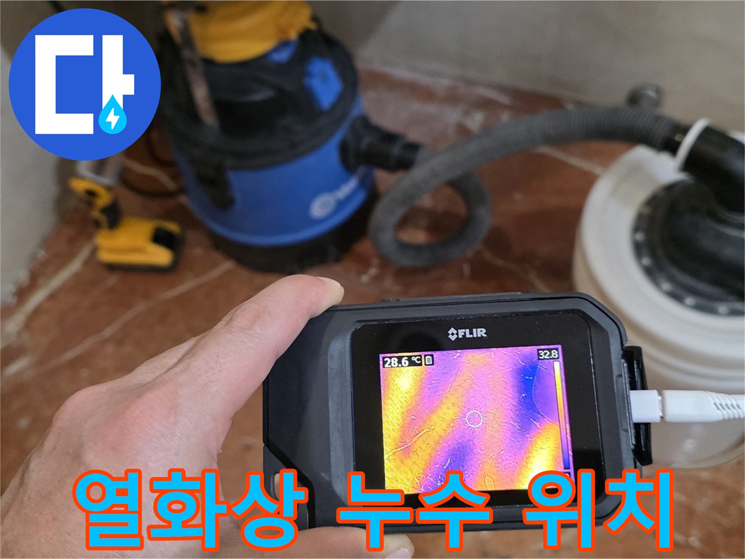 열화상 카메라로 찾아낸 놀라운 누수 위치 - 정확한 위치 파악